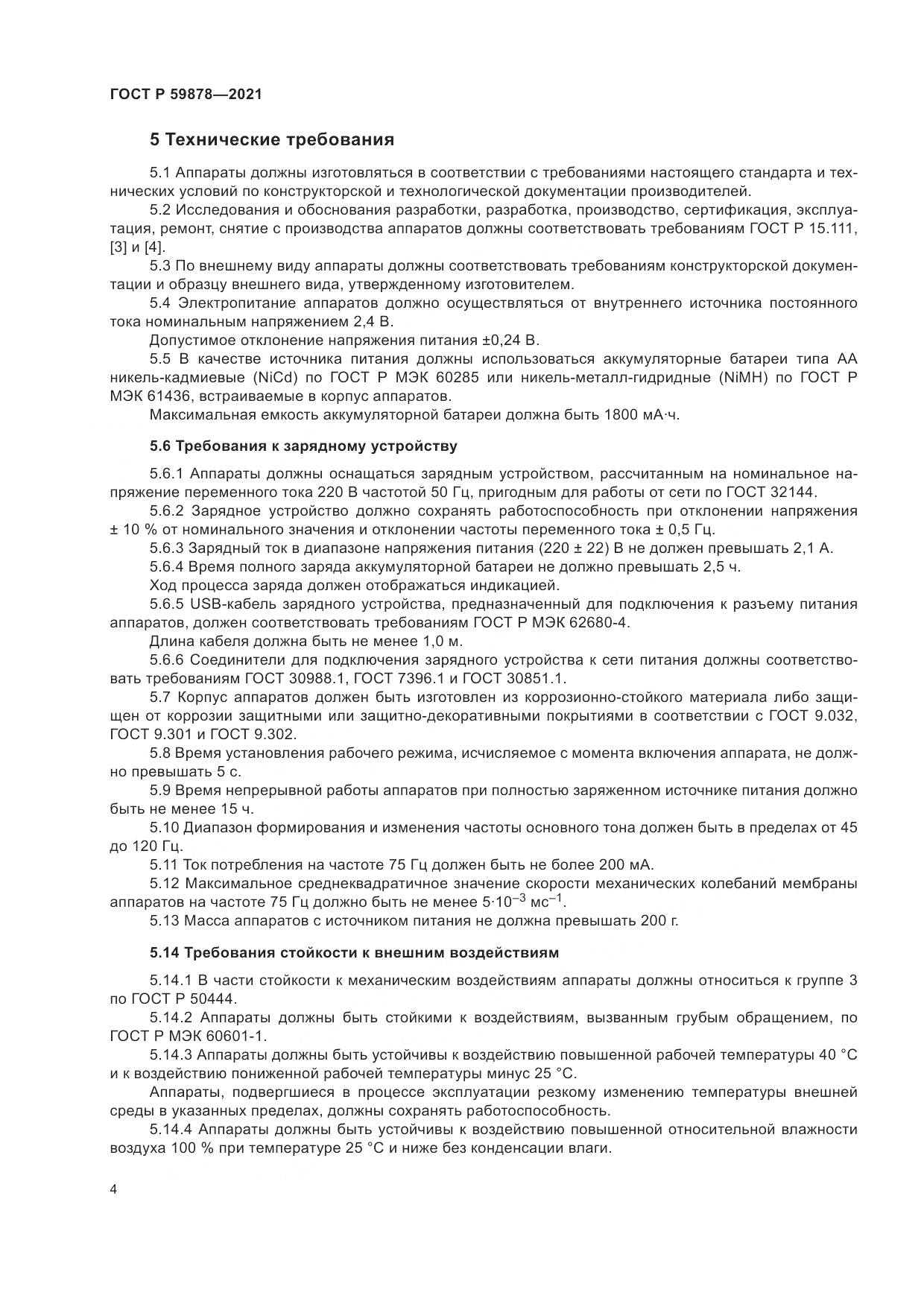 ГОСТ Р 59878-2021, страница 8