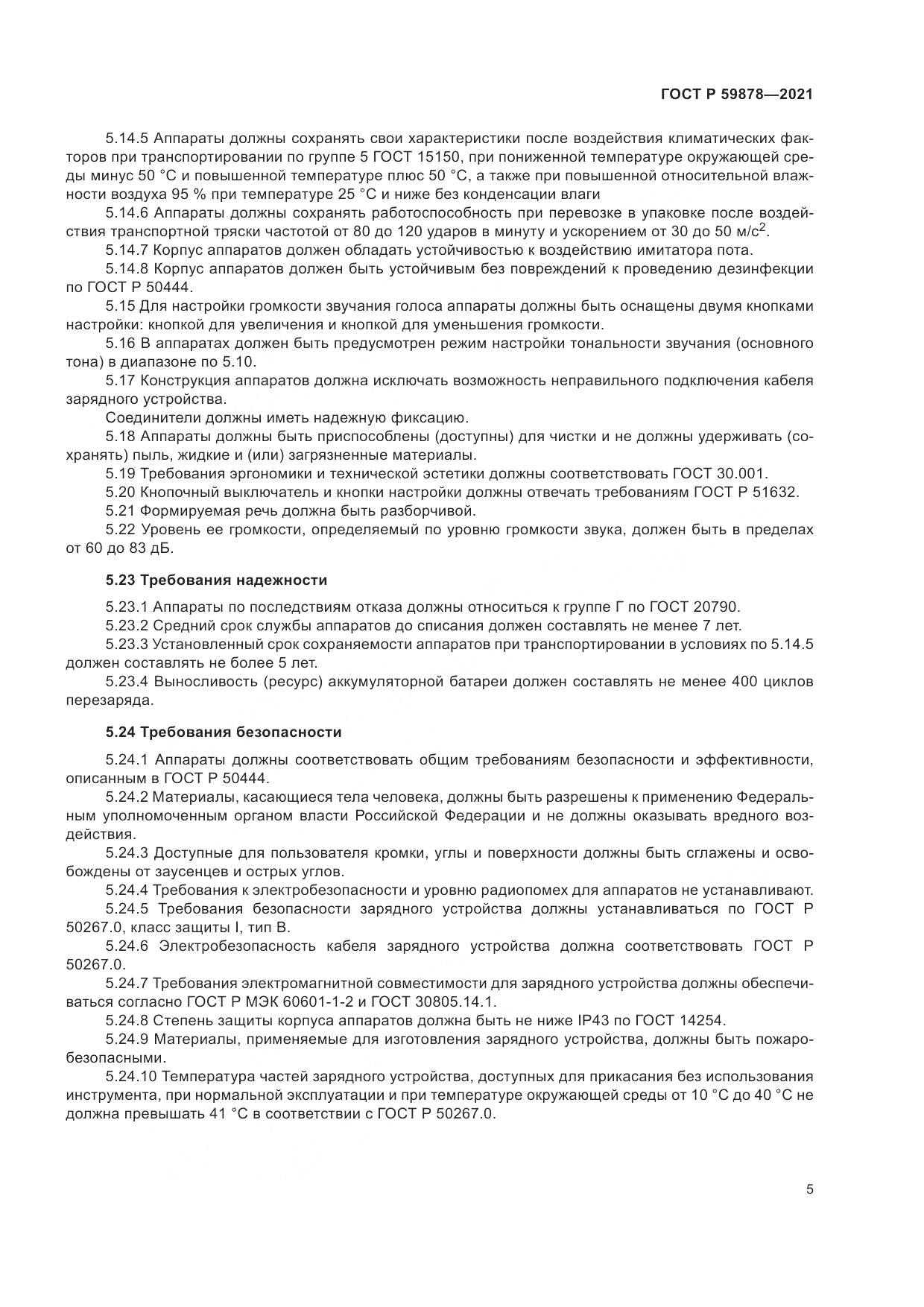 ГОСТ Р 59878-2021, страница 9