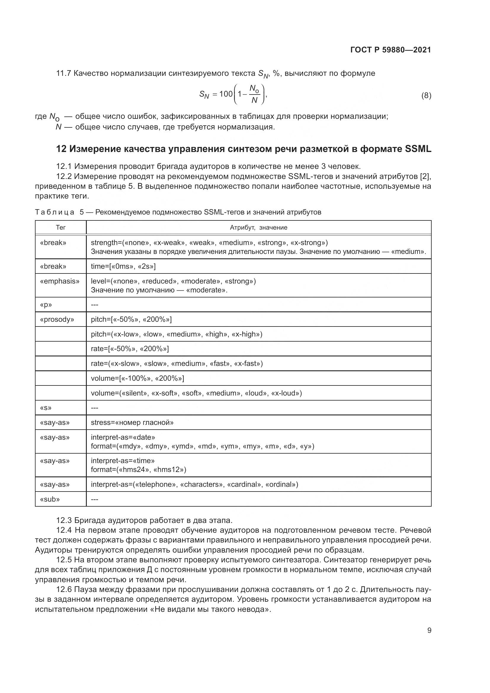 ГОСТ Р 59880-2021, страница 13