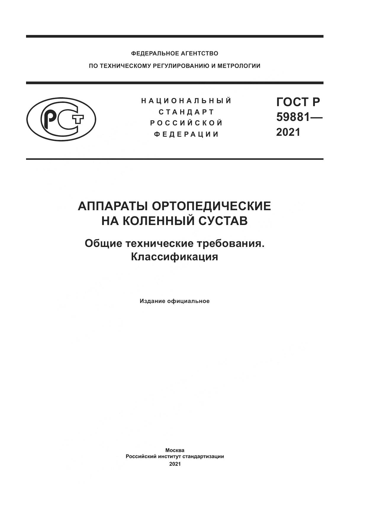 ГОСТ Р 59881-2021, страница 1