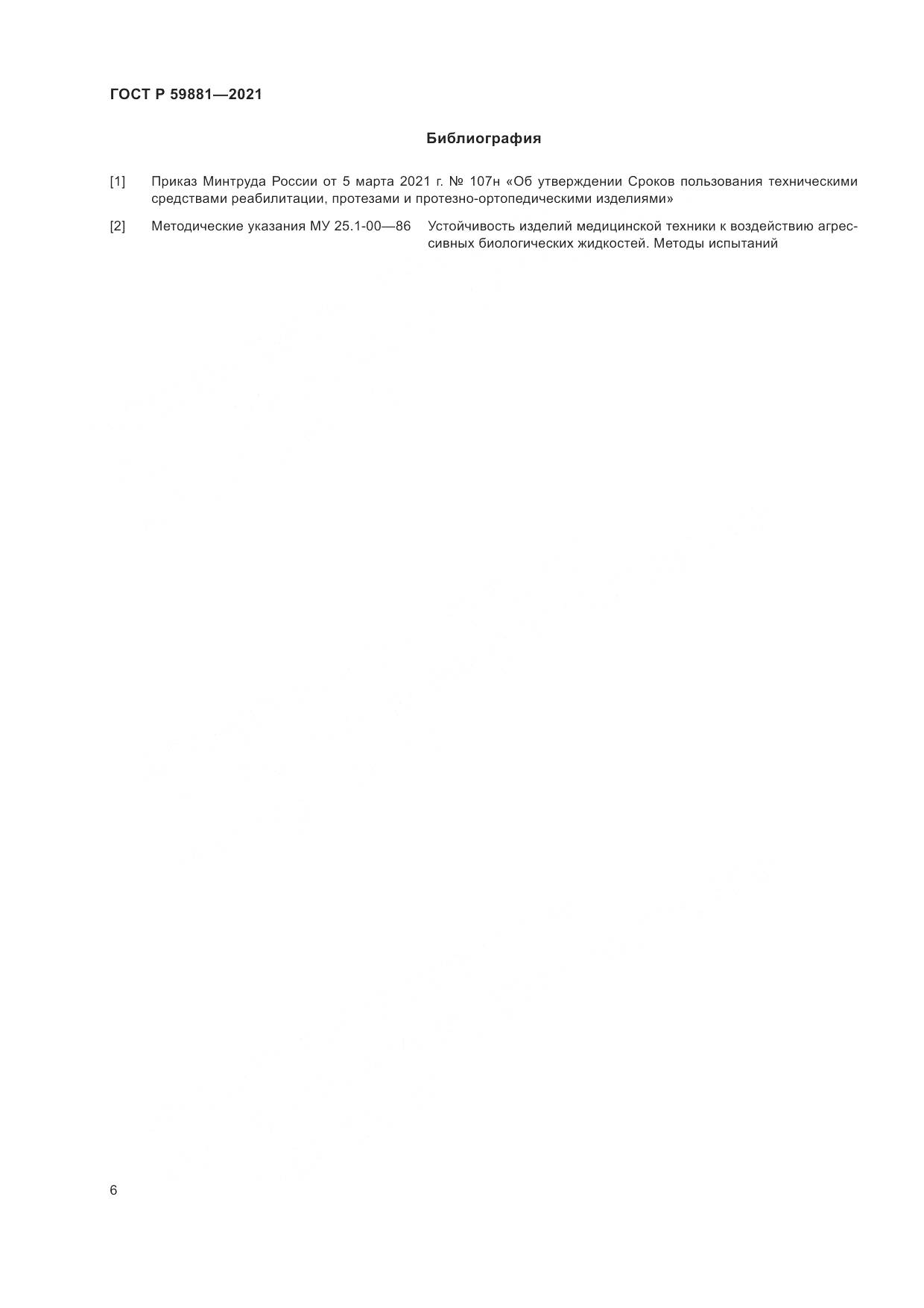 ГОСТ Р 59881-2021, страница 10