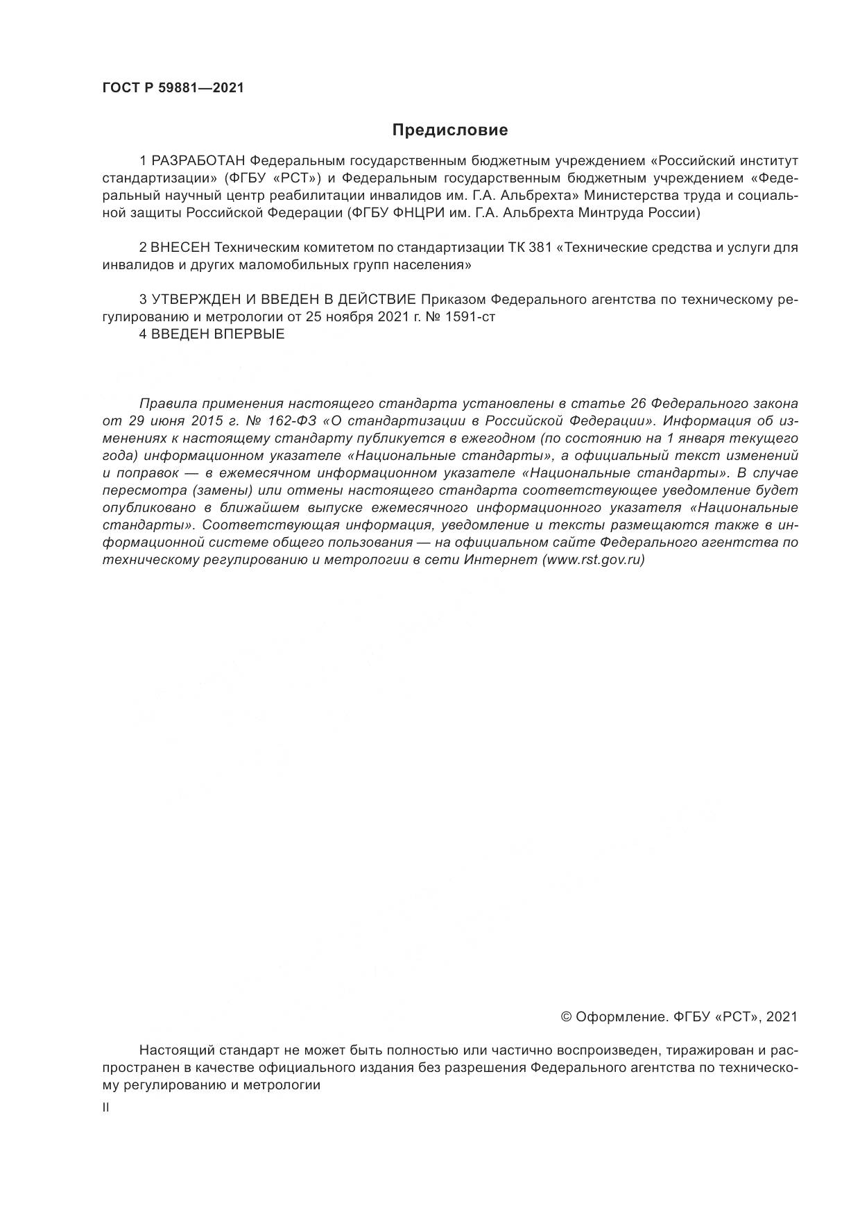 ГОСТ Р 59881-2021, страница 2