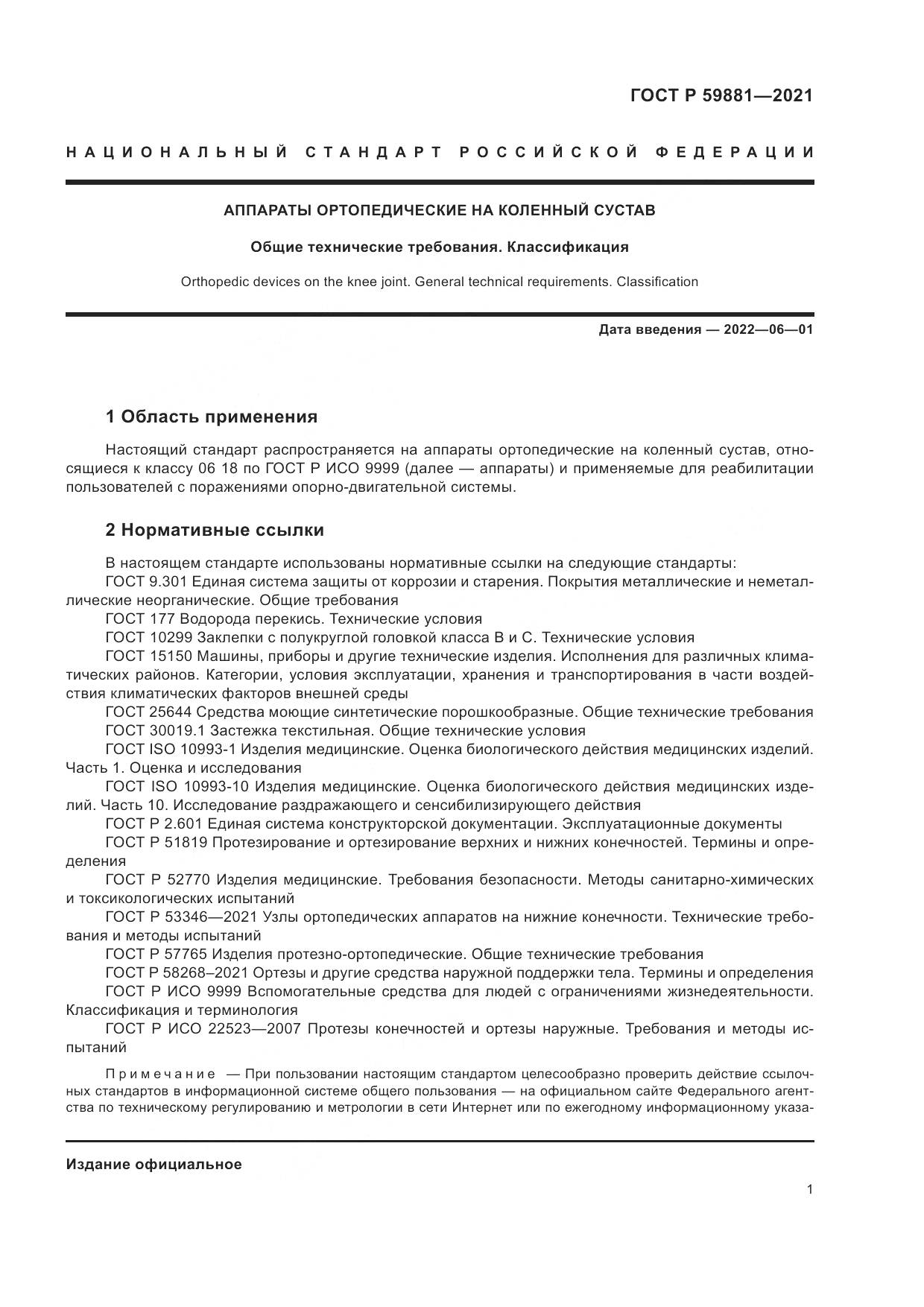 ГОСТ Р 59881-2021, страница 5