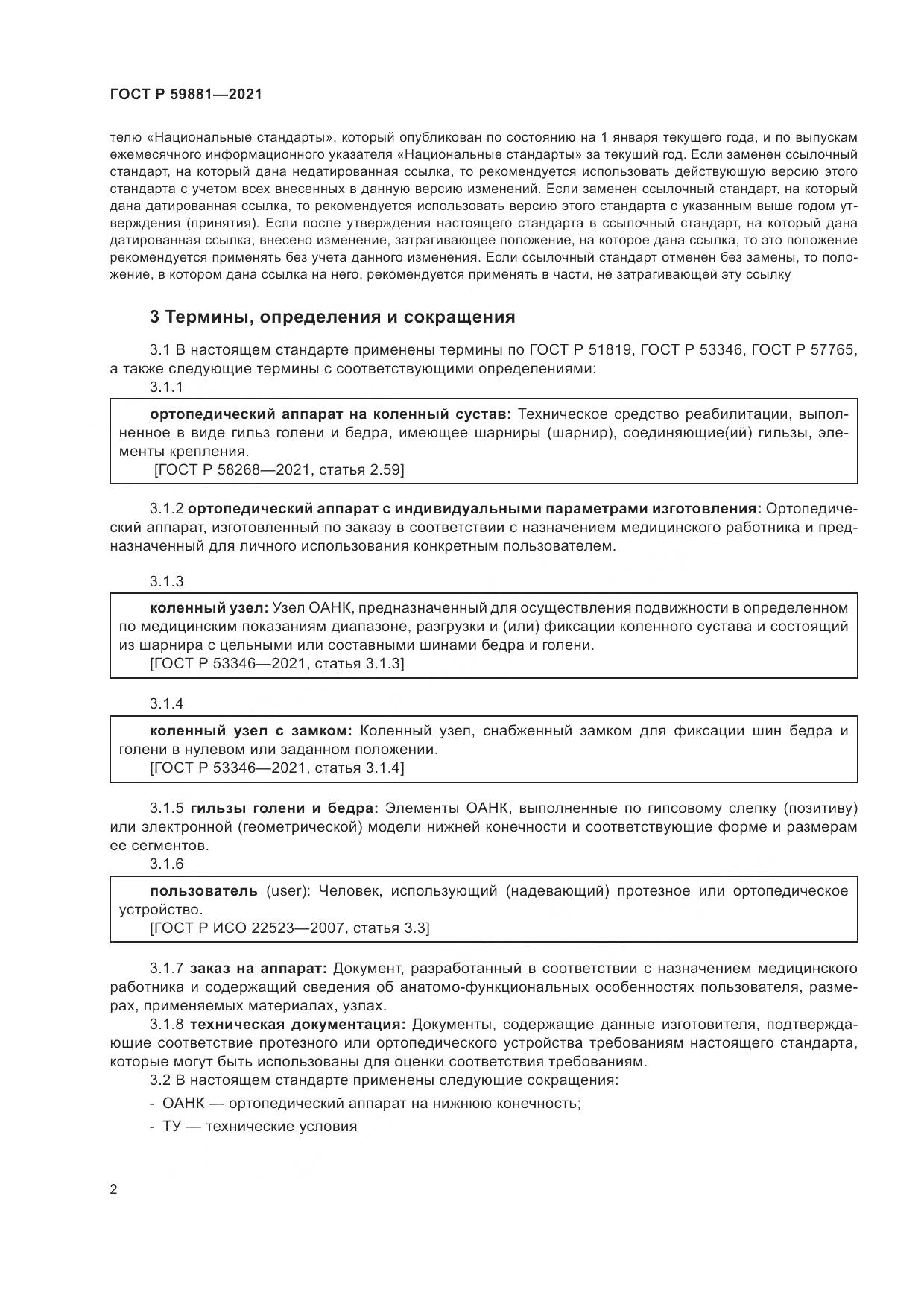 ГОСТ Р 59881-2021, страница 6