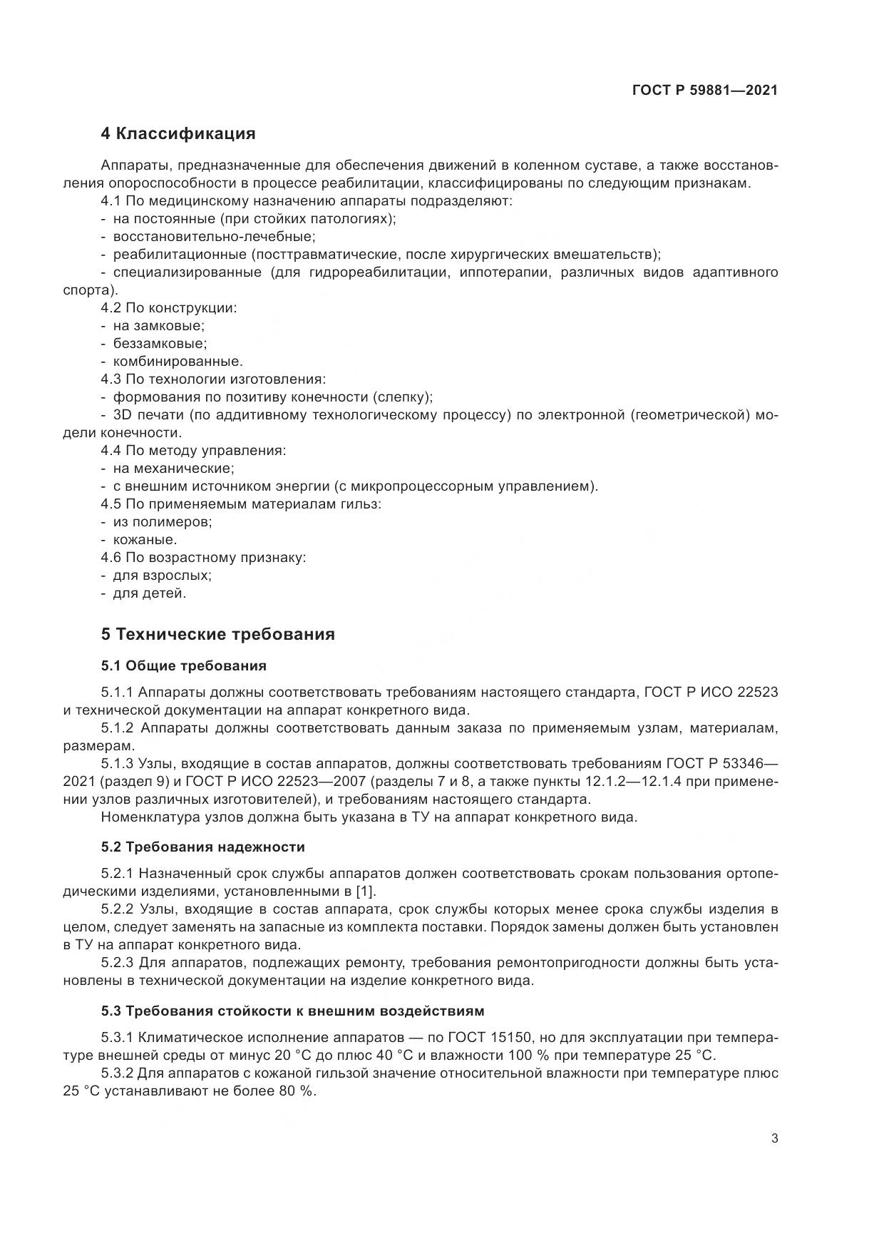 ГОСТ Р 59881-2021, страница 7