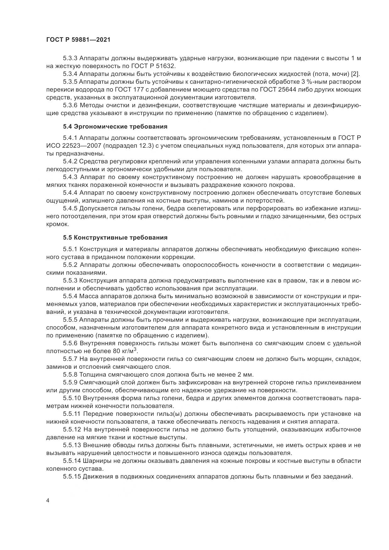 ГОСТ Р 59881-2021, страница 8