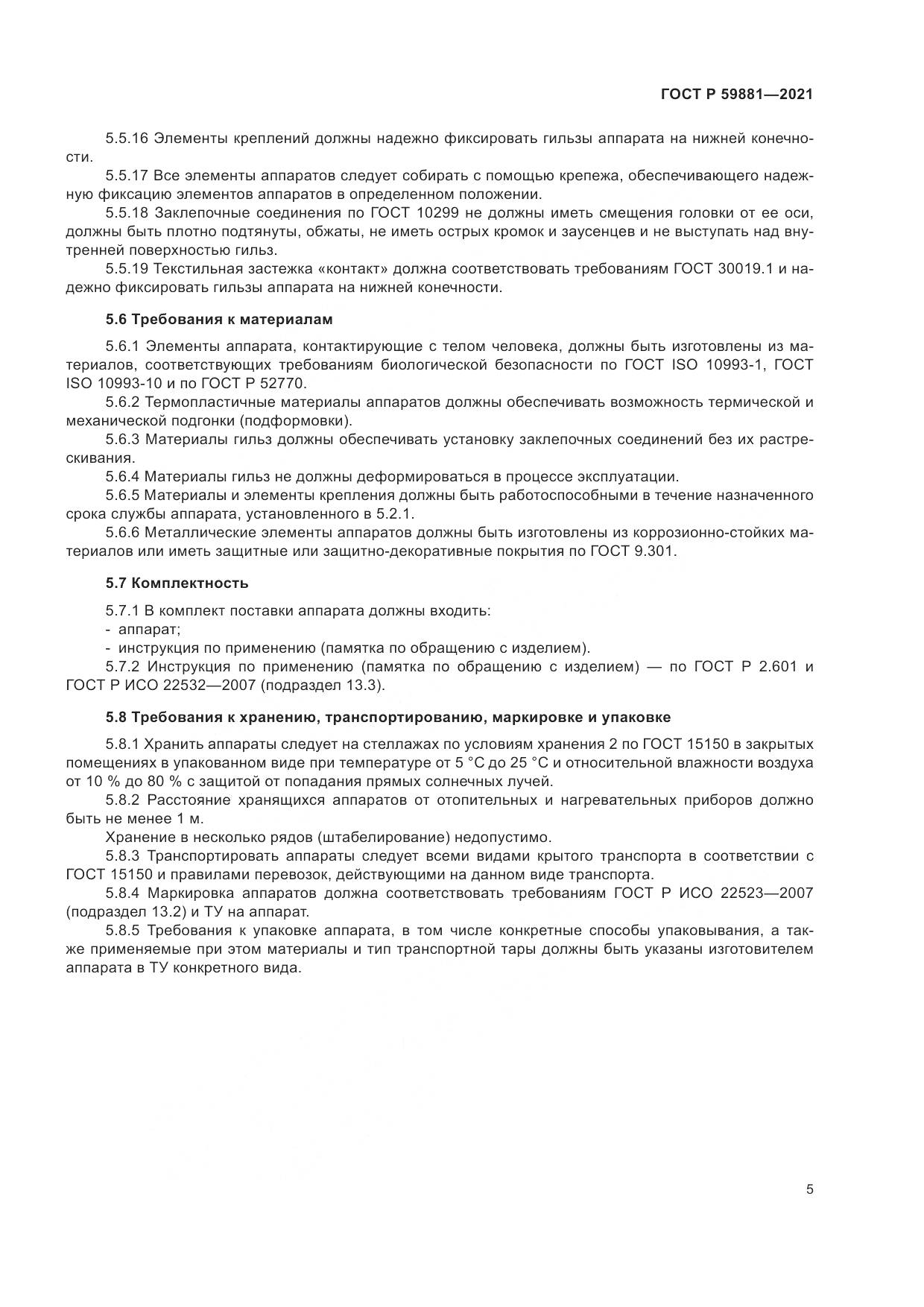ГОСТ Р 59881-2021, страница 9