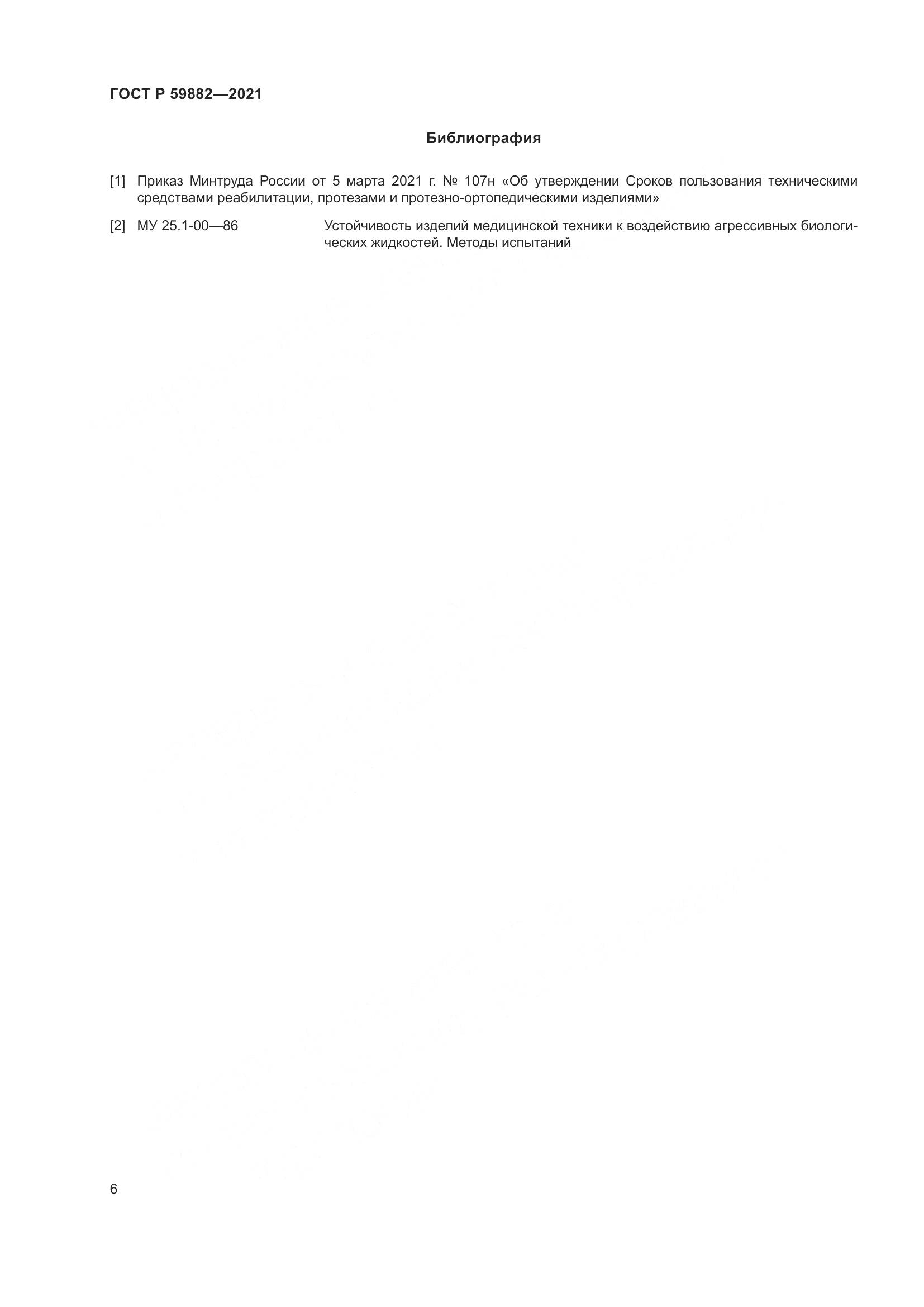 ГОСТ Р 59882-2021, страница 10