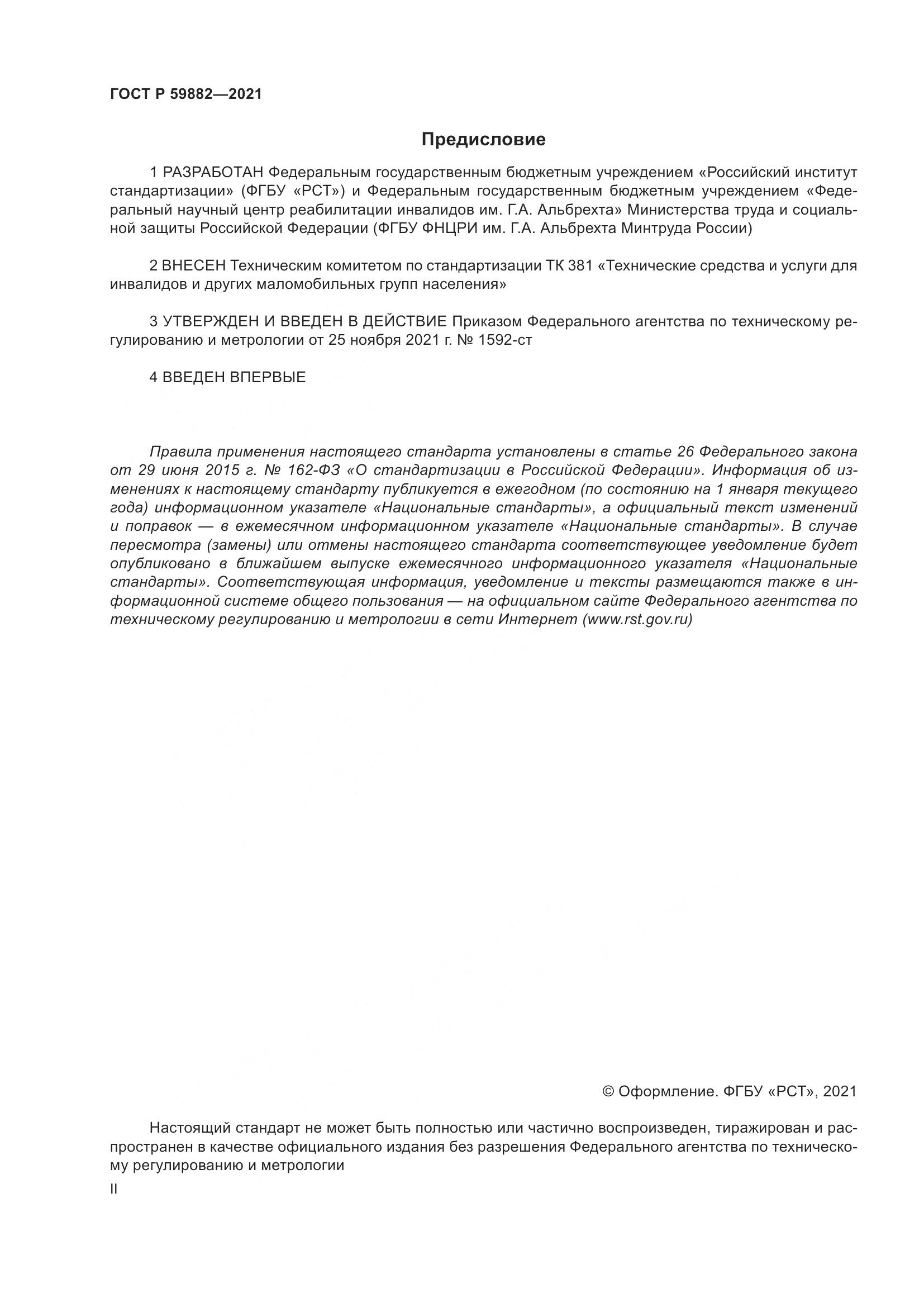 ГОСТ Р 59882-2021, страница 2