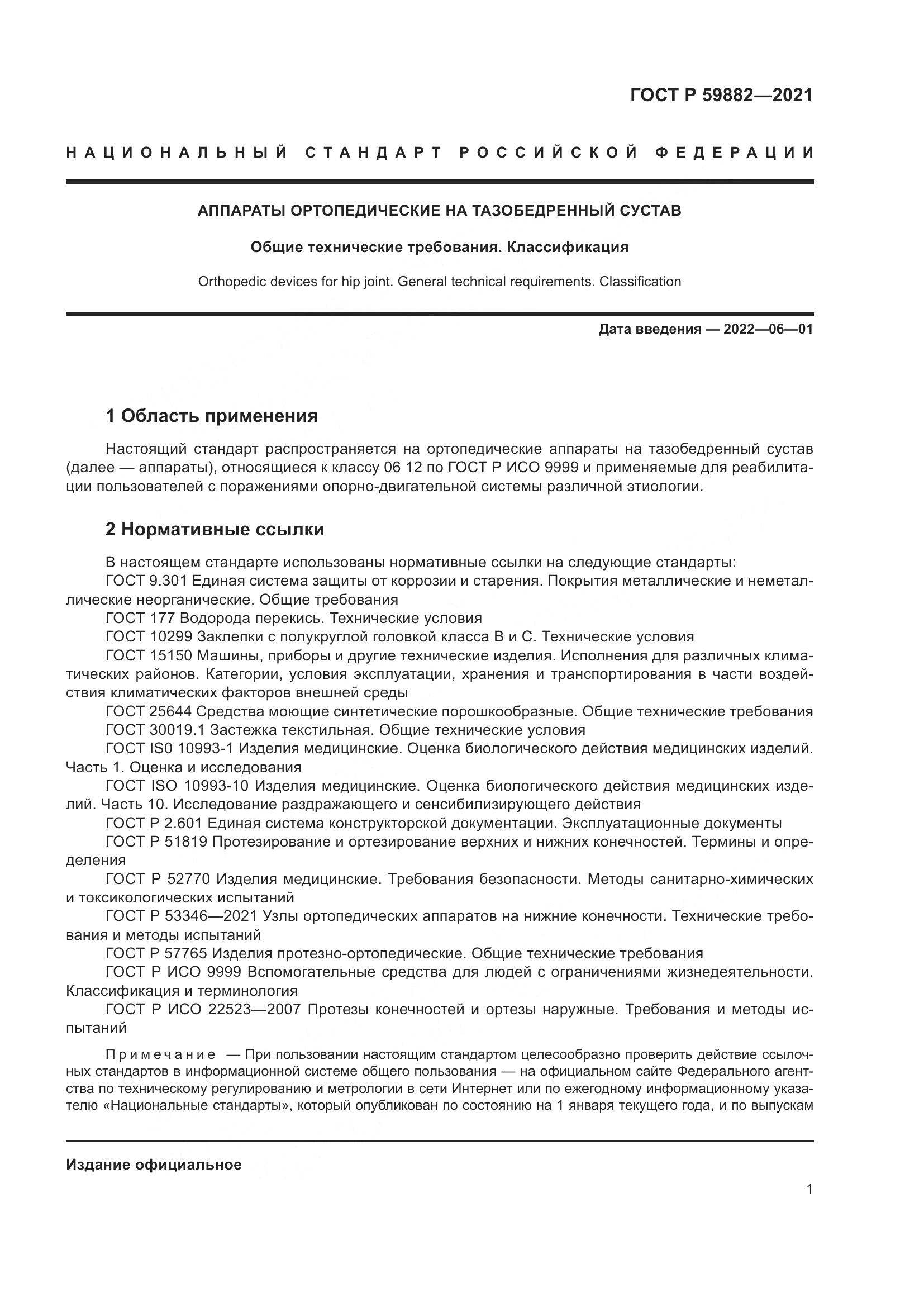 ГОСТ Р 59882-2021, страница 5