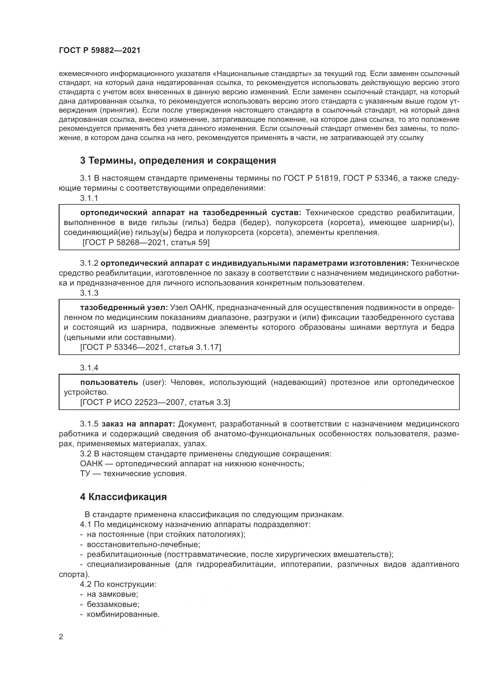 ГОСТ Р 59882-2021, страница 6