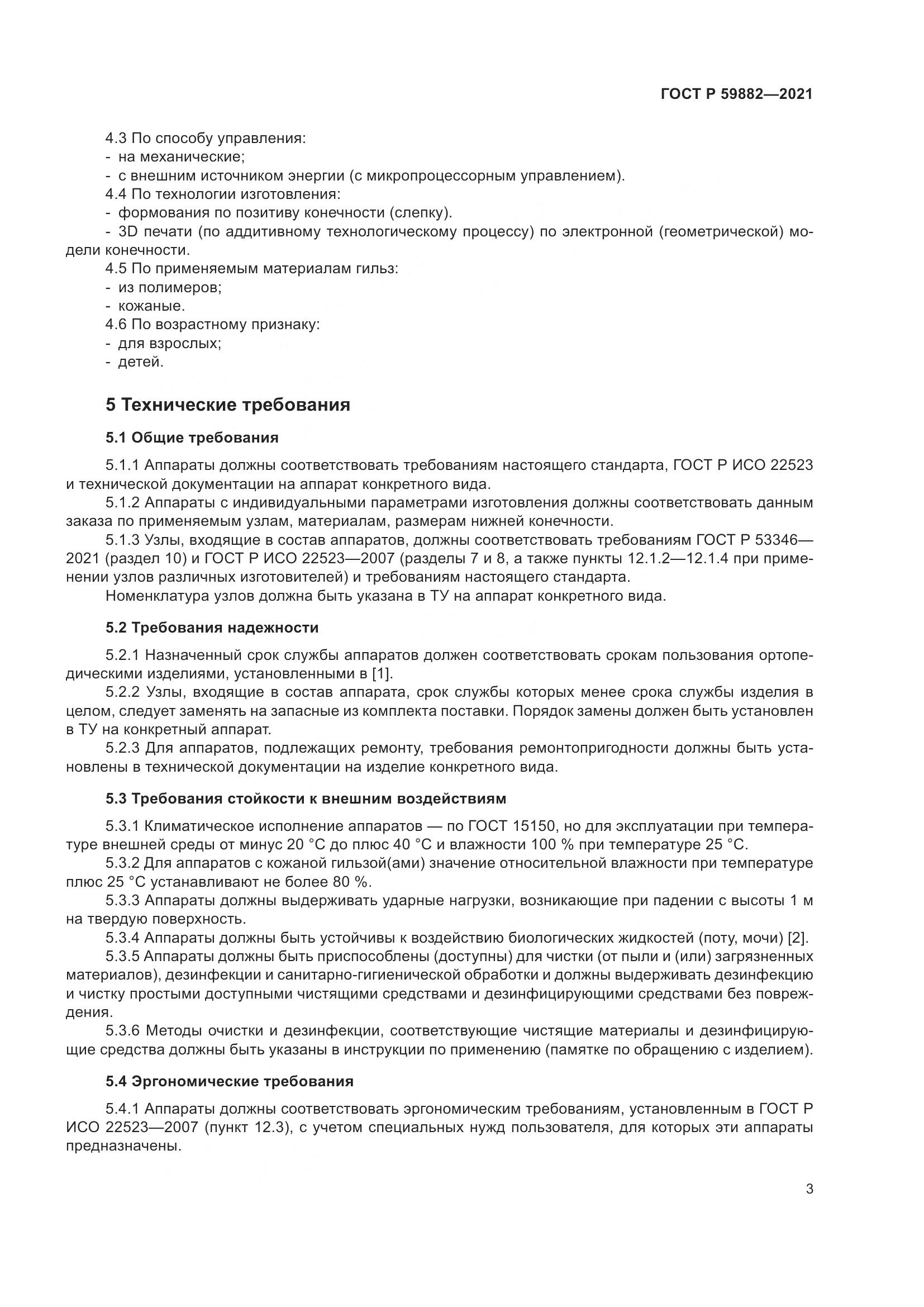 ГОСТ Р 59882-2021, страница 7