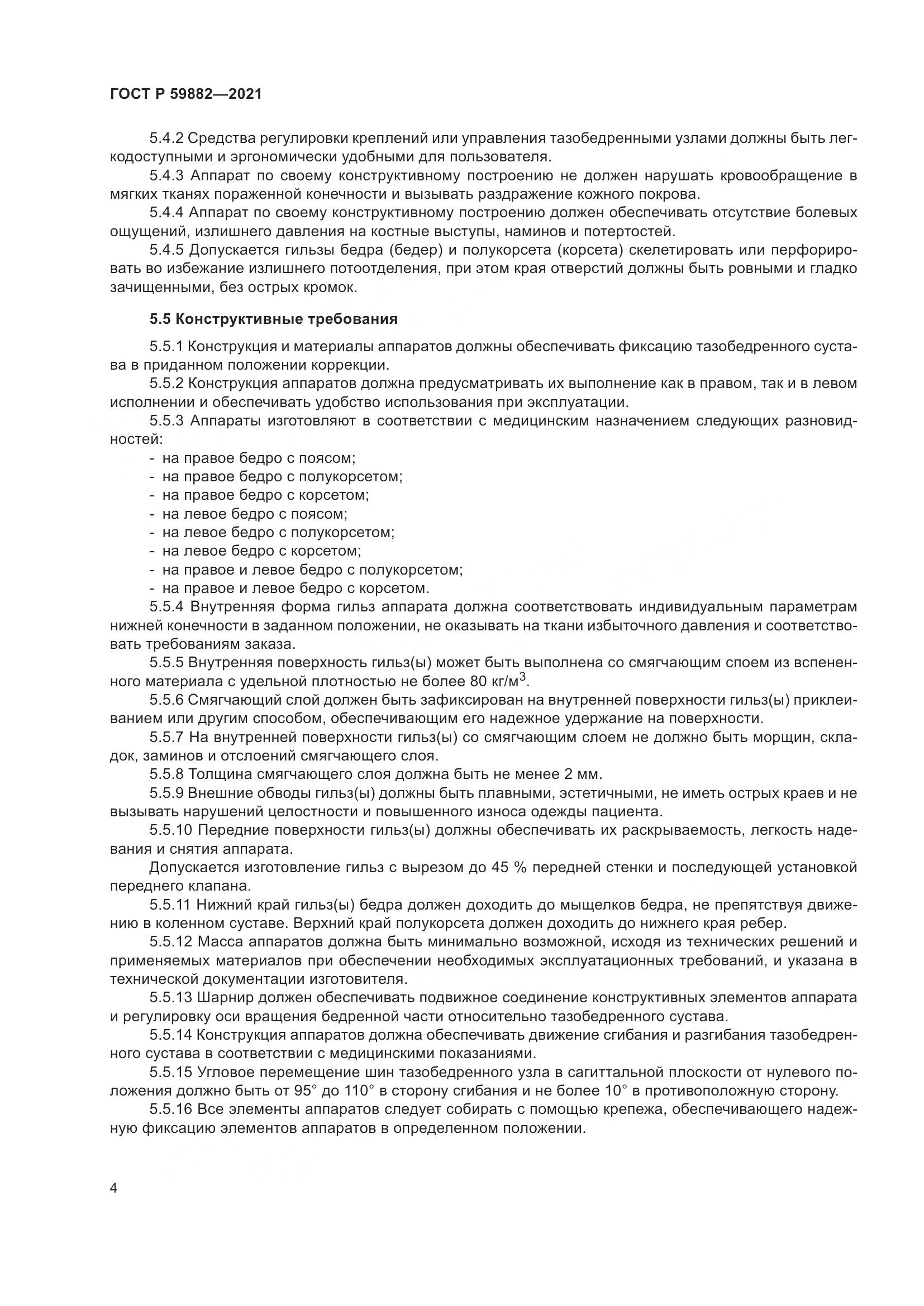 ГОСТ Р 59882-2021, страница 8