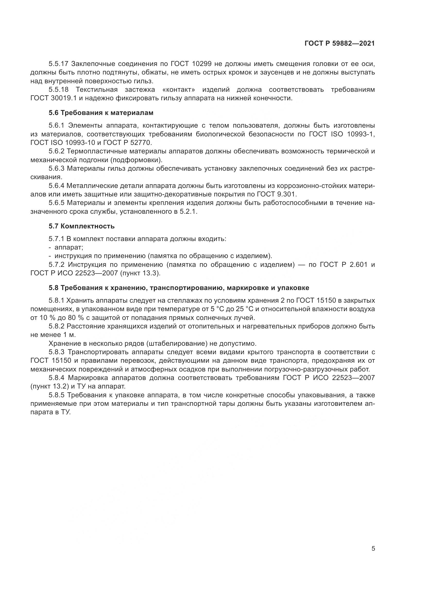 ГОСТ Р 59882-2021, страница 9