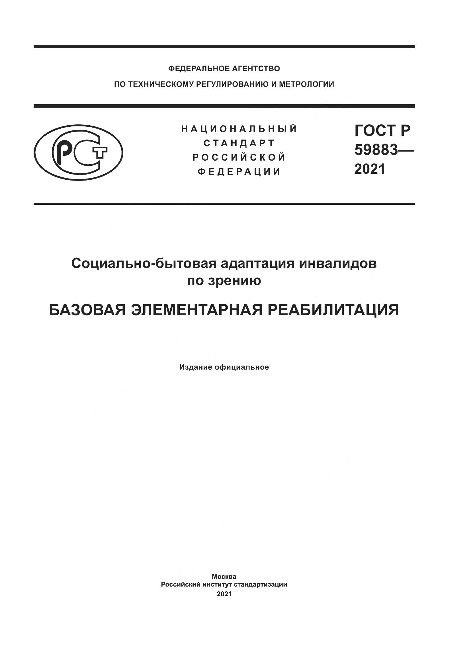 ГОСТ Р 59883-2021, страница 1