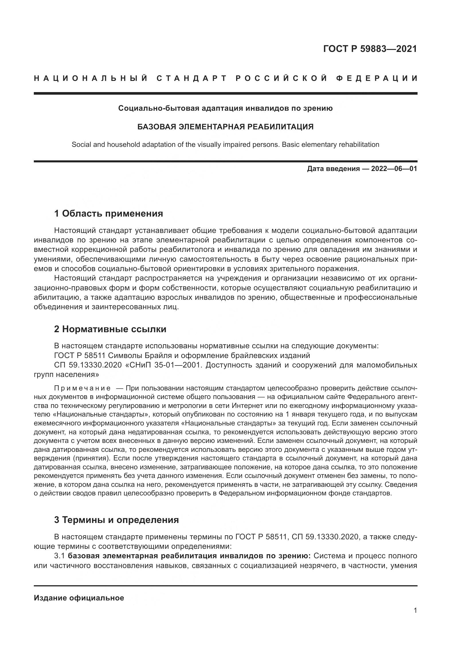 ГОСТ Р 59883-2021, страница 5