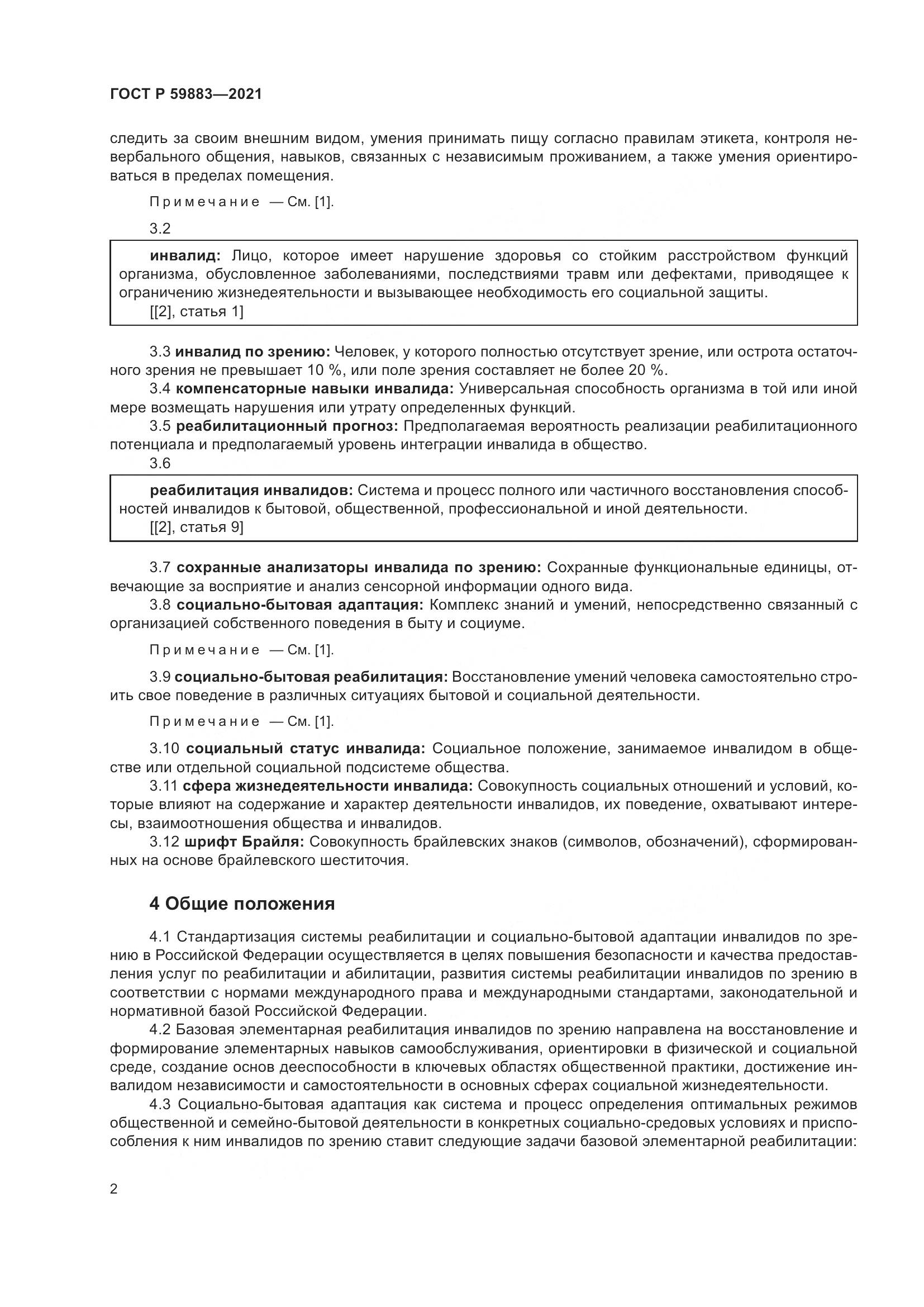 ГОСТ Р 59883-2021, страница 6