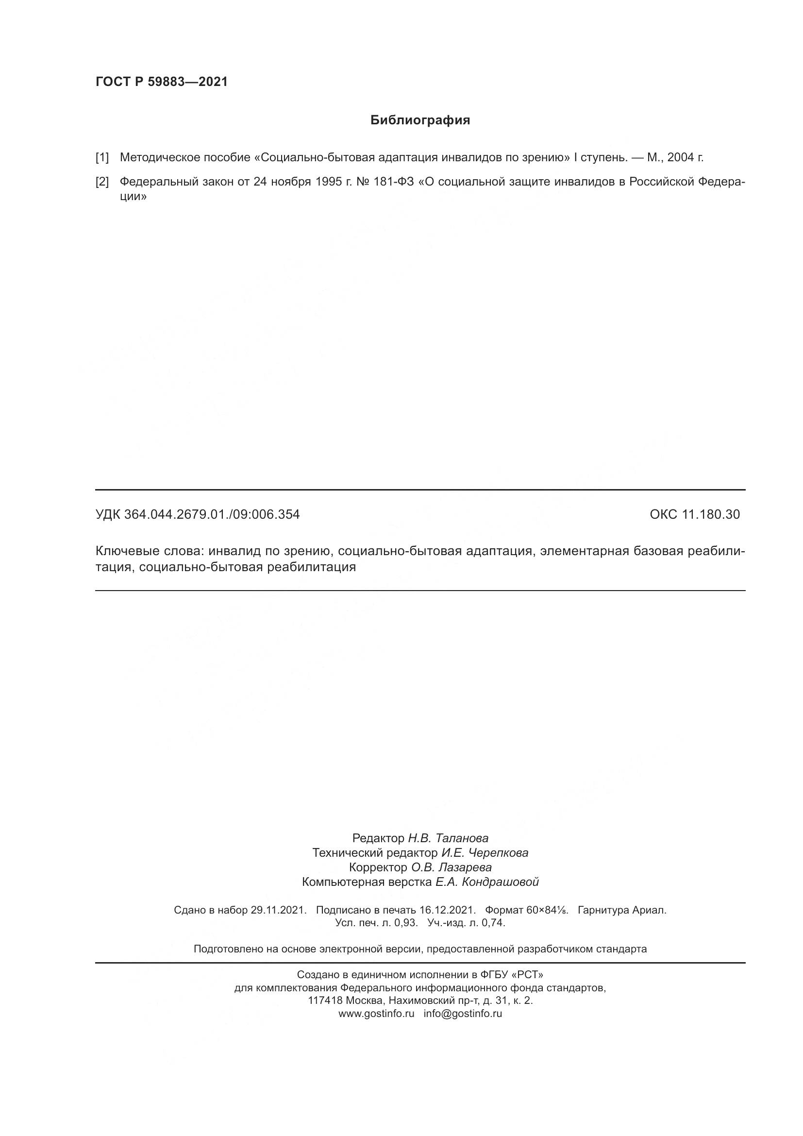 ГОСТ Р 59883-2021, страница 8