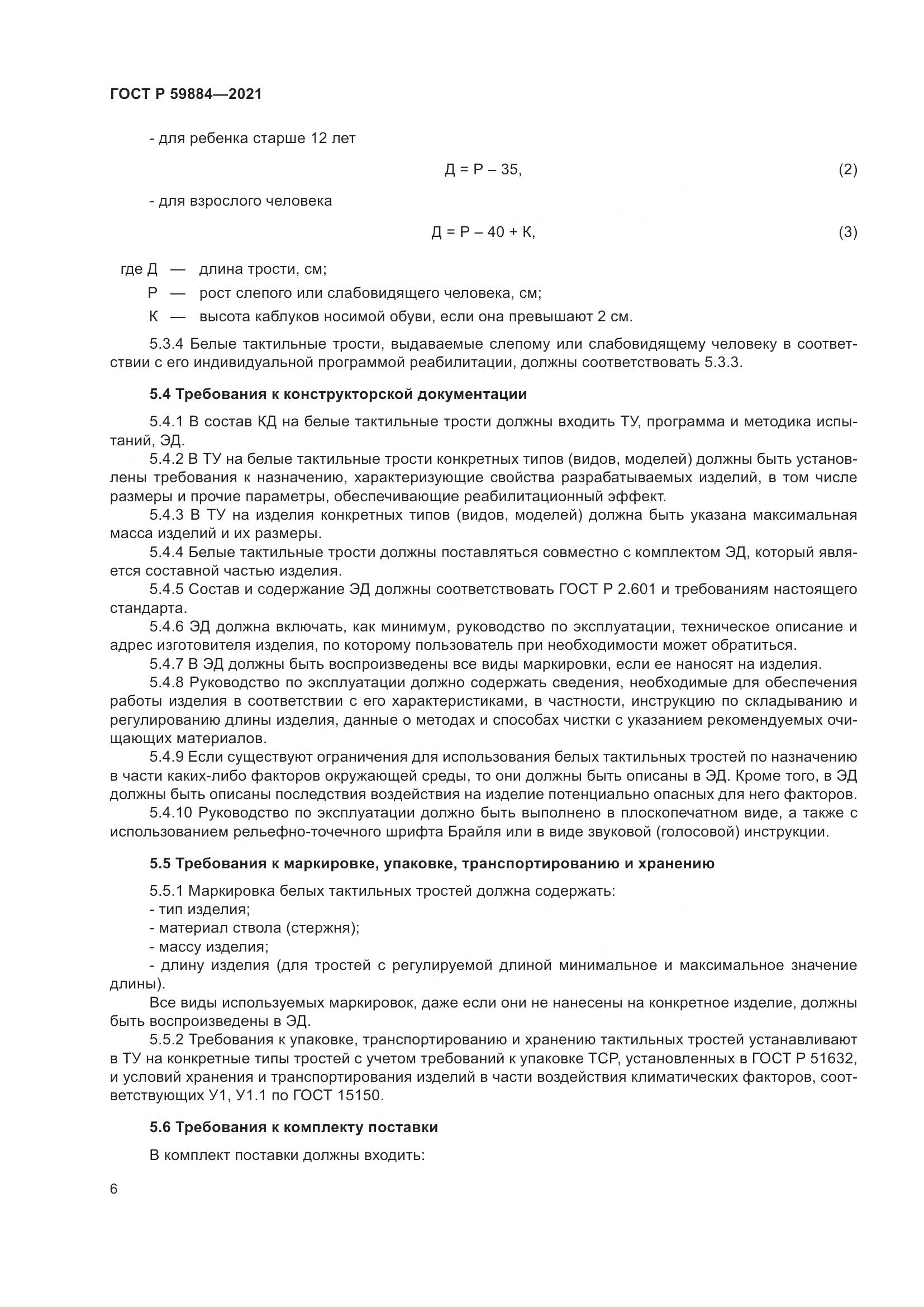 ГОСТ Р 59884-2021, страница 10