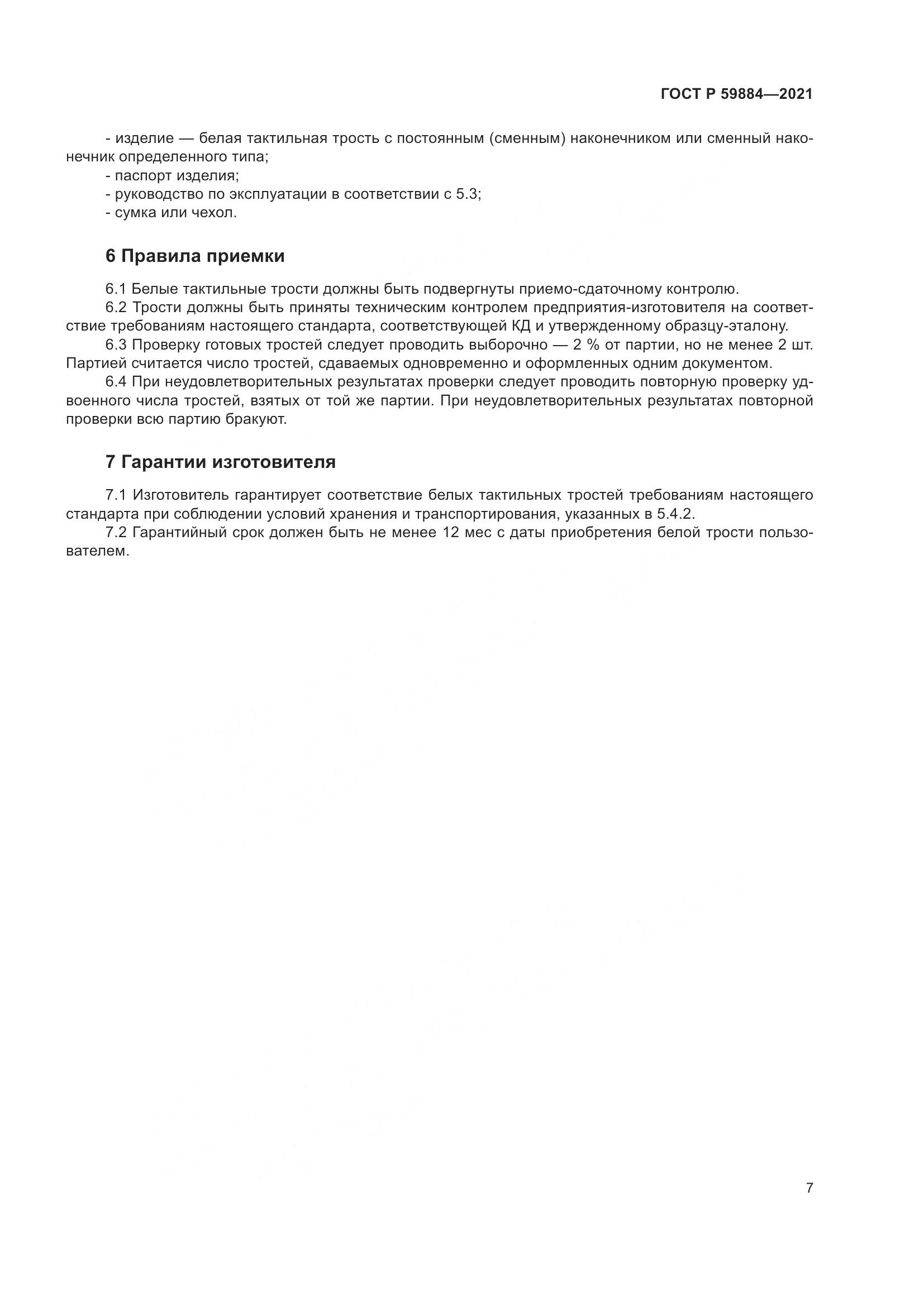 ГОСТ Р 59884-2021, страница 11