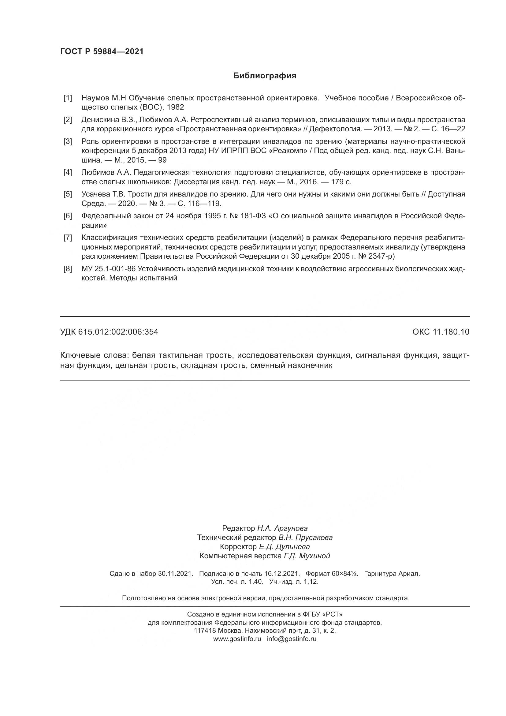 ГОСТ Р 59884-2021, страница 12