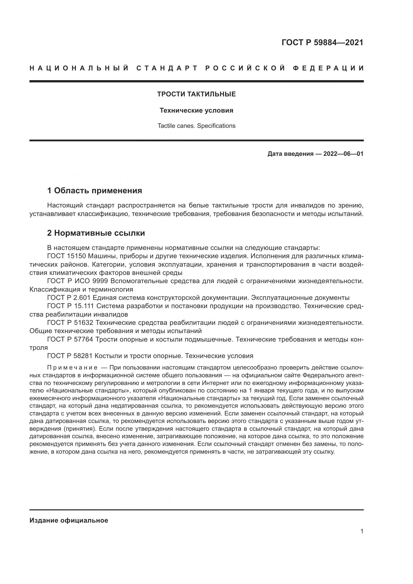 ГОСТ Р 59884-2021, страница 5