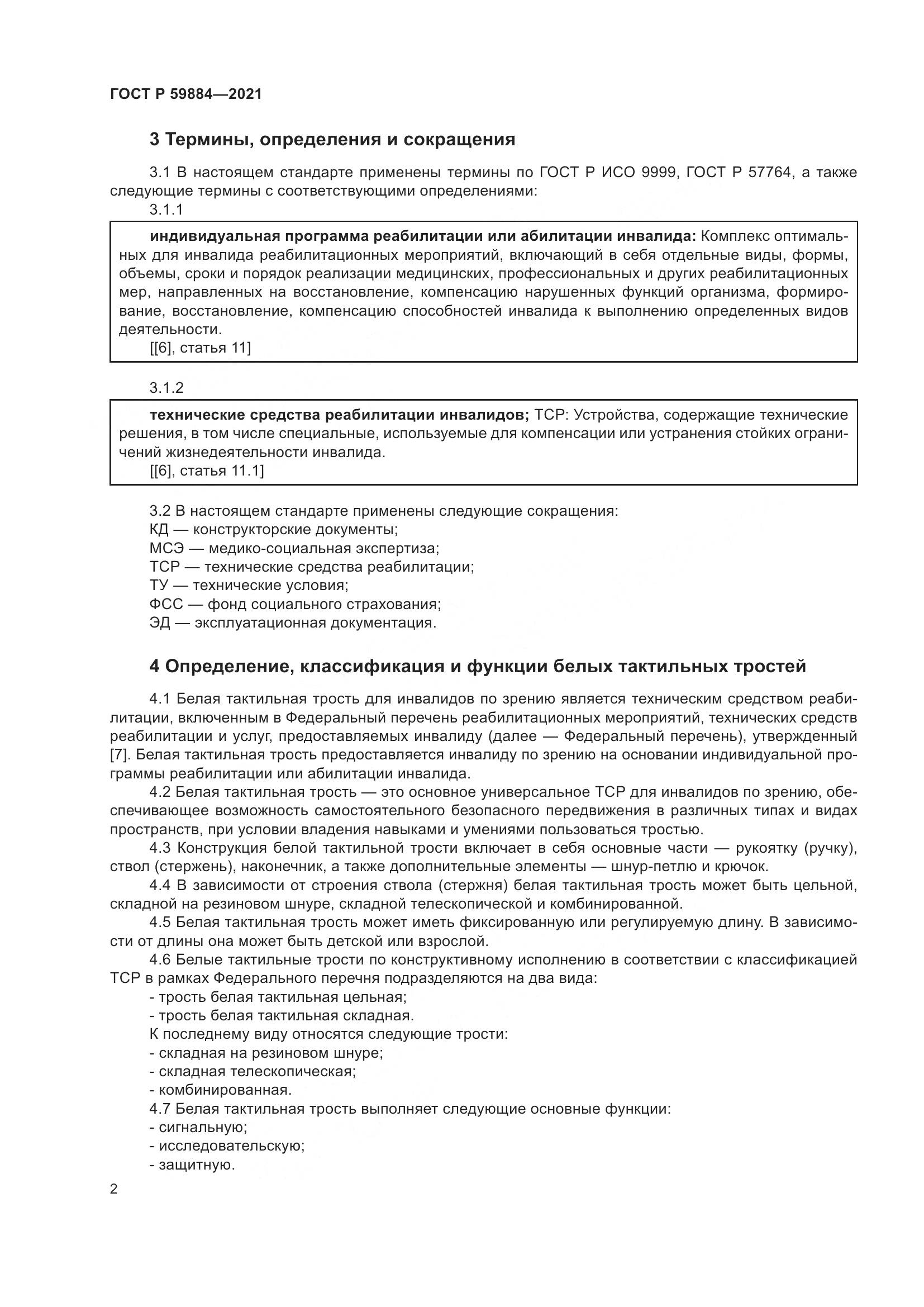 ГОСТ Р 59884-2021, страница 6