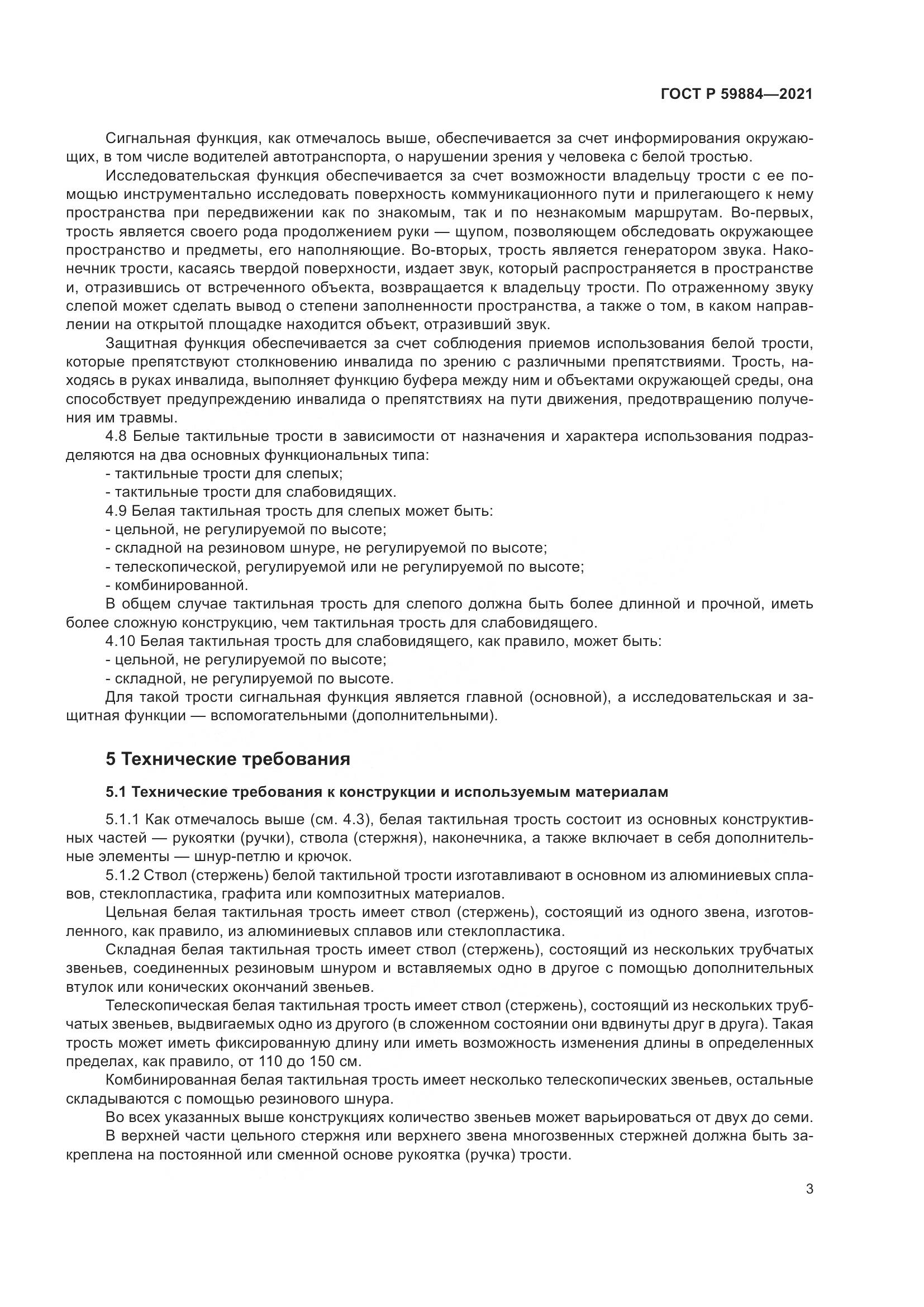 ГОСТ Р 59884-2021, страница 7