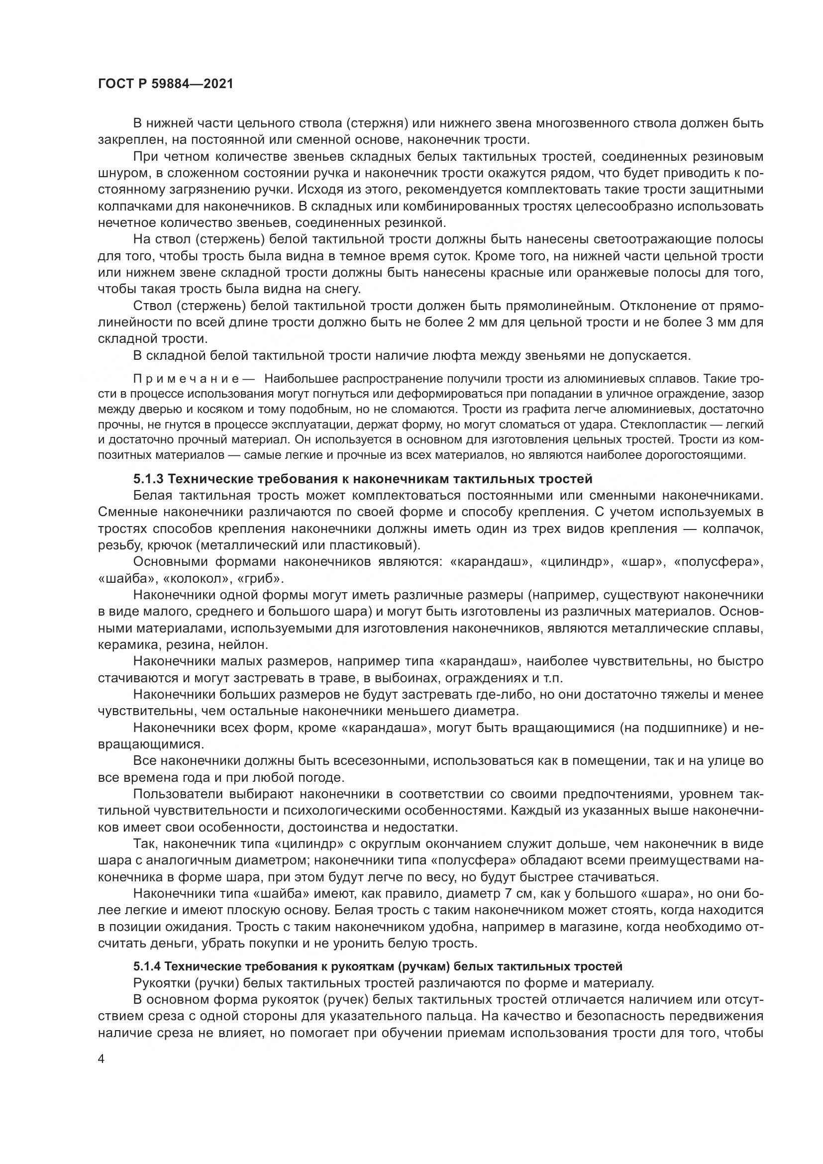ГОСТ Р 59884-2021, страница 8