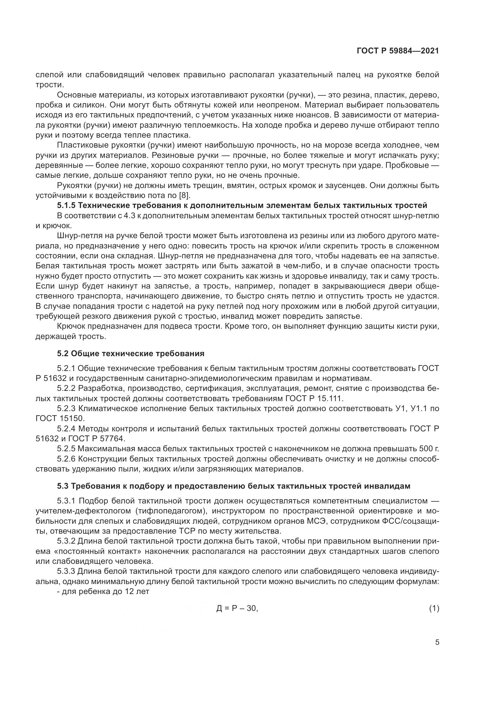ГОСТ Р 59884-2021, страница 9