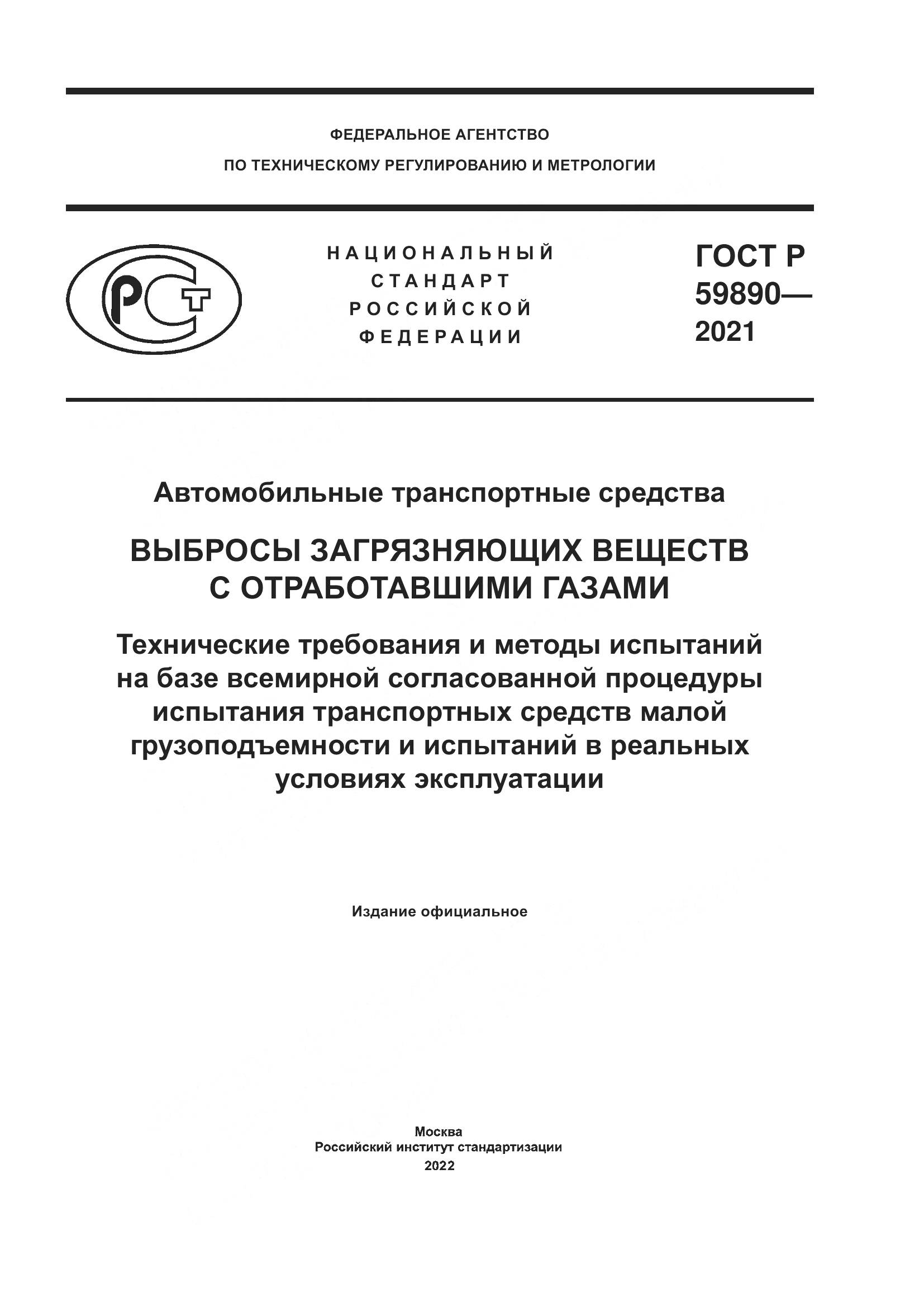 ГОСТ Р 59890-2021, страница 1