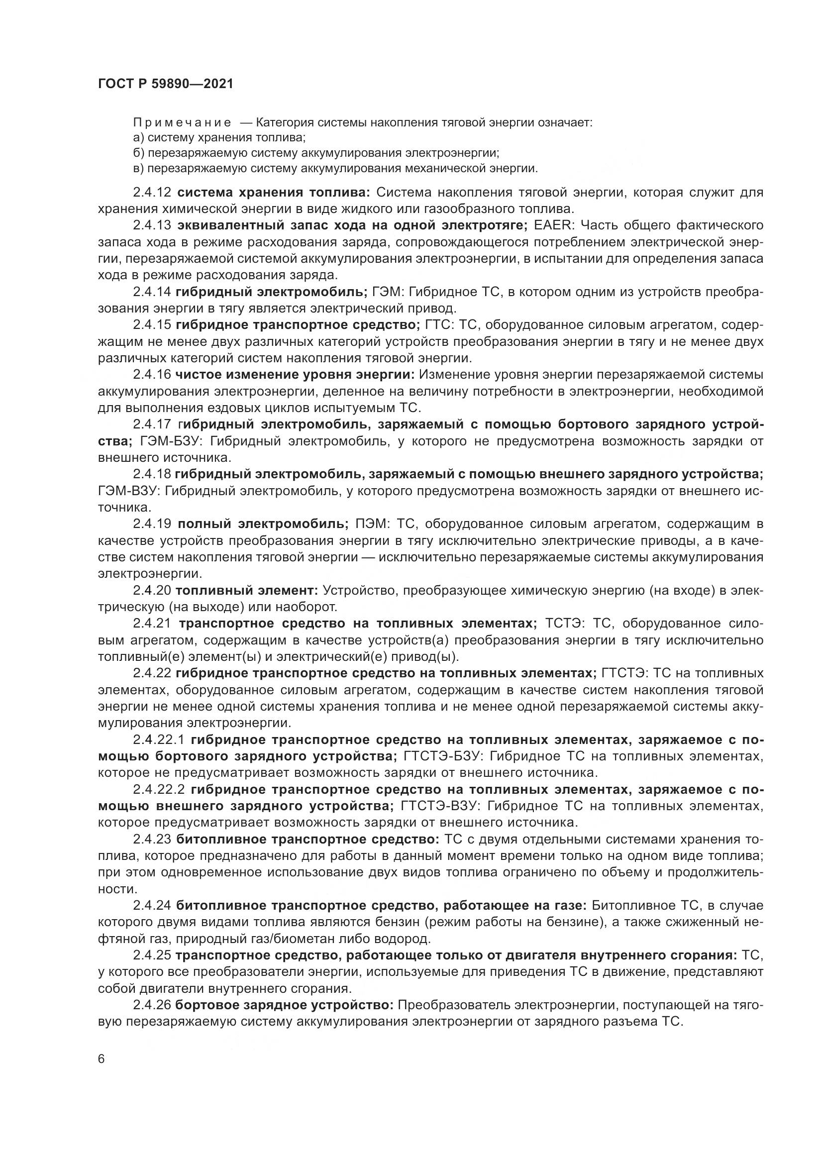 ГОСТ Р 59890-2021, страница 10