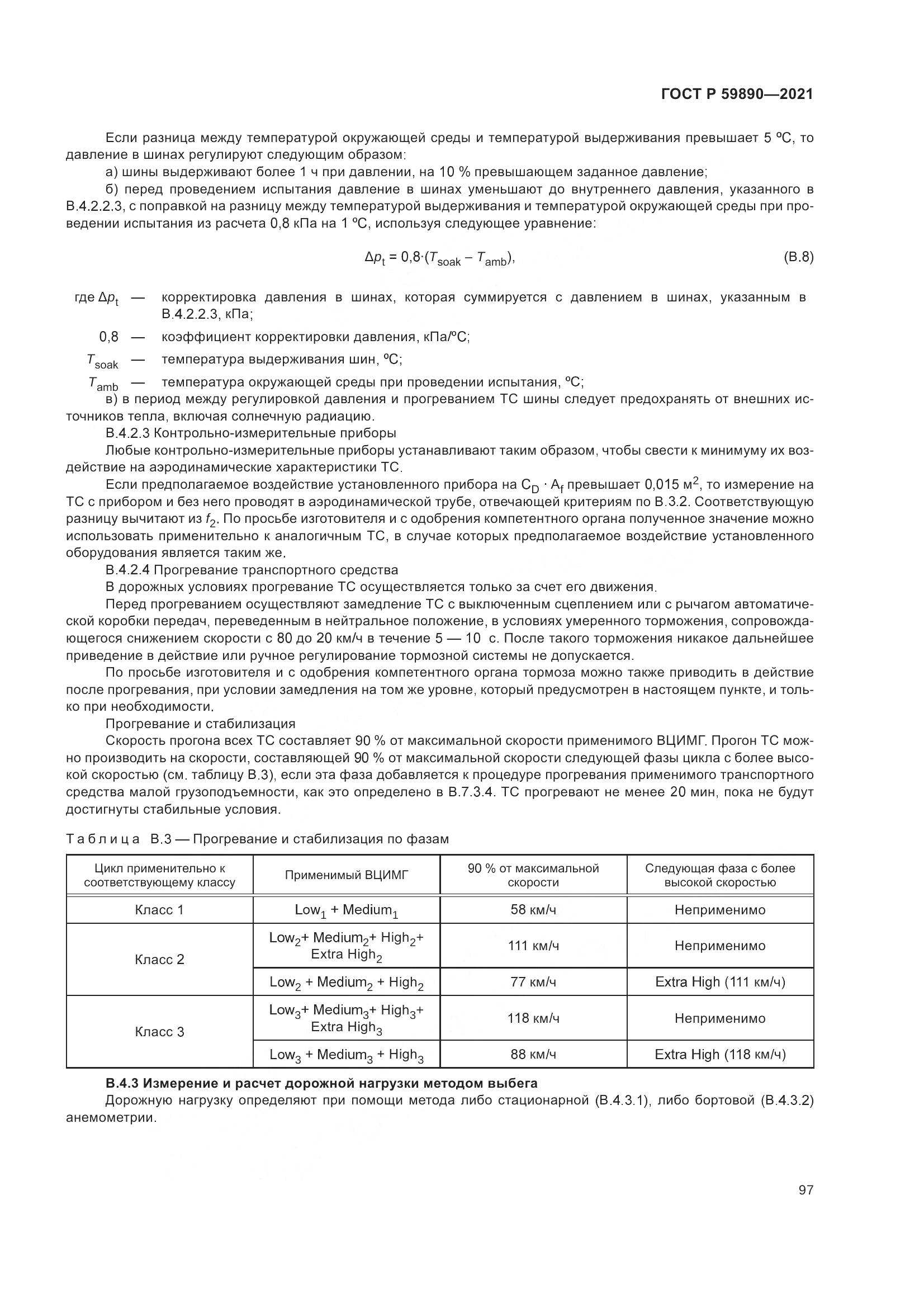 ГОСТ Р 59890-2021, страница 101