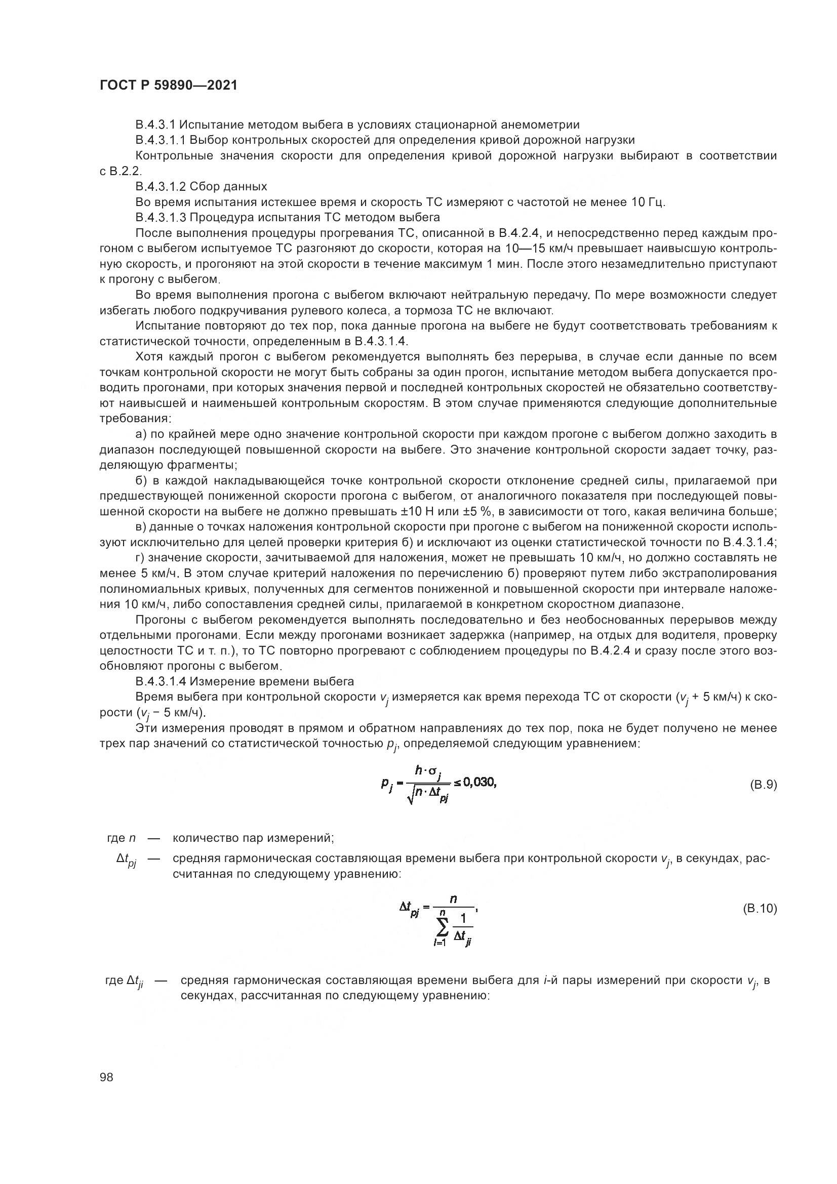 ГОСТ Р 59890-2021, страница 102