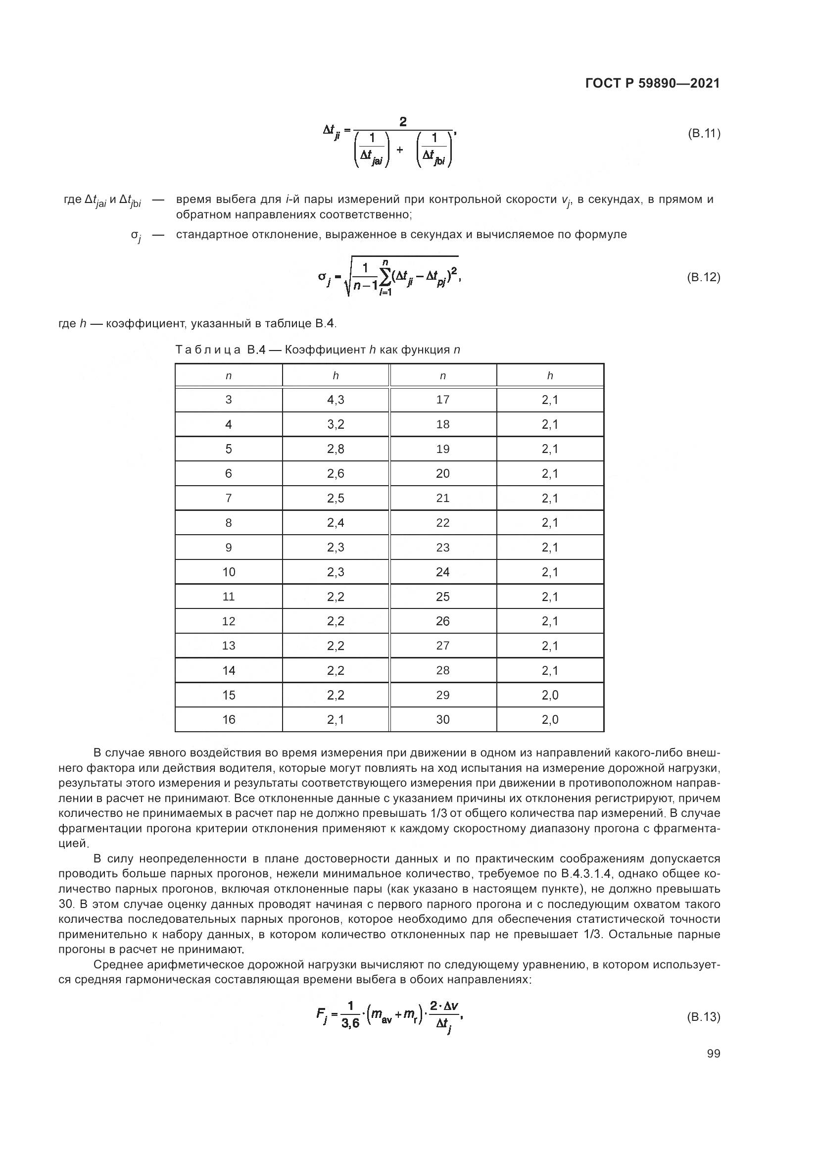 ГОСТ Р 59890-2021, страница 103