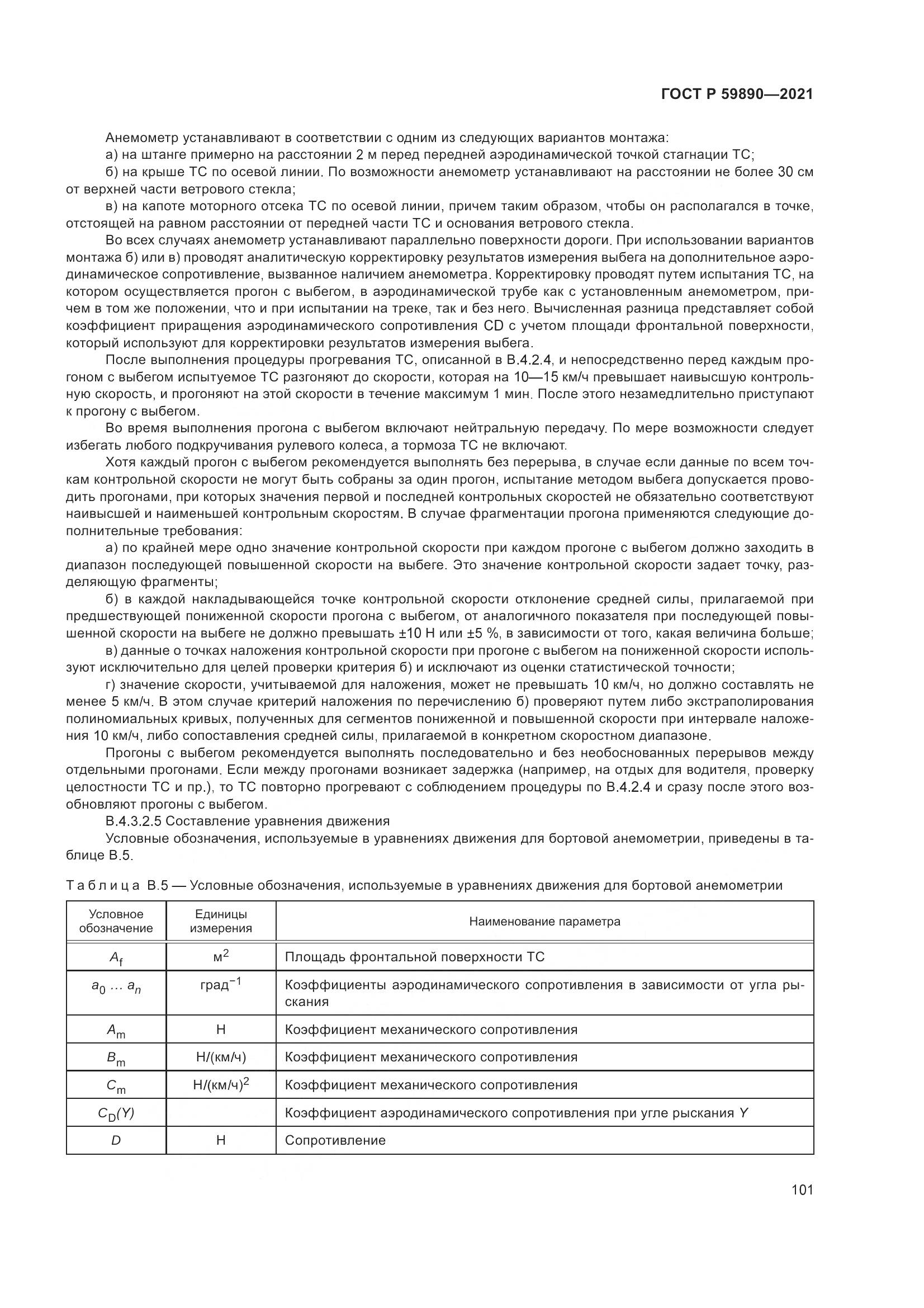 ГОСТ Р 59890-2021, страница 105