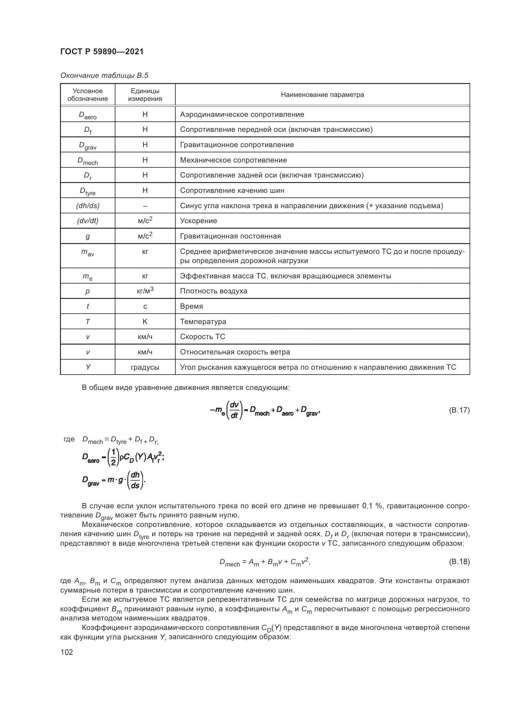 ГОСТ Р 59890-2021, страница 106