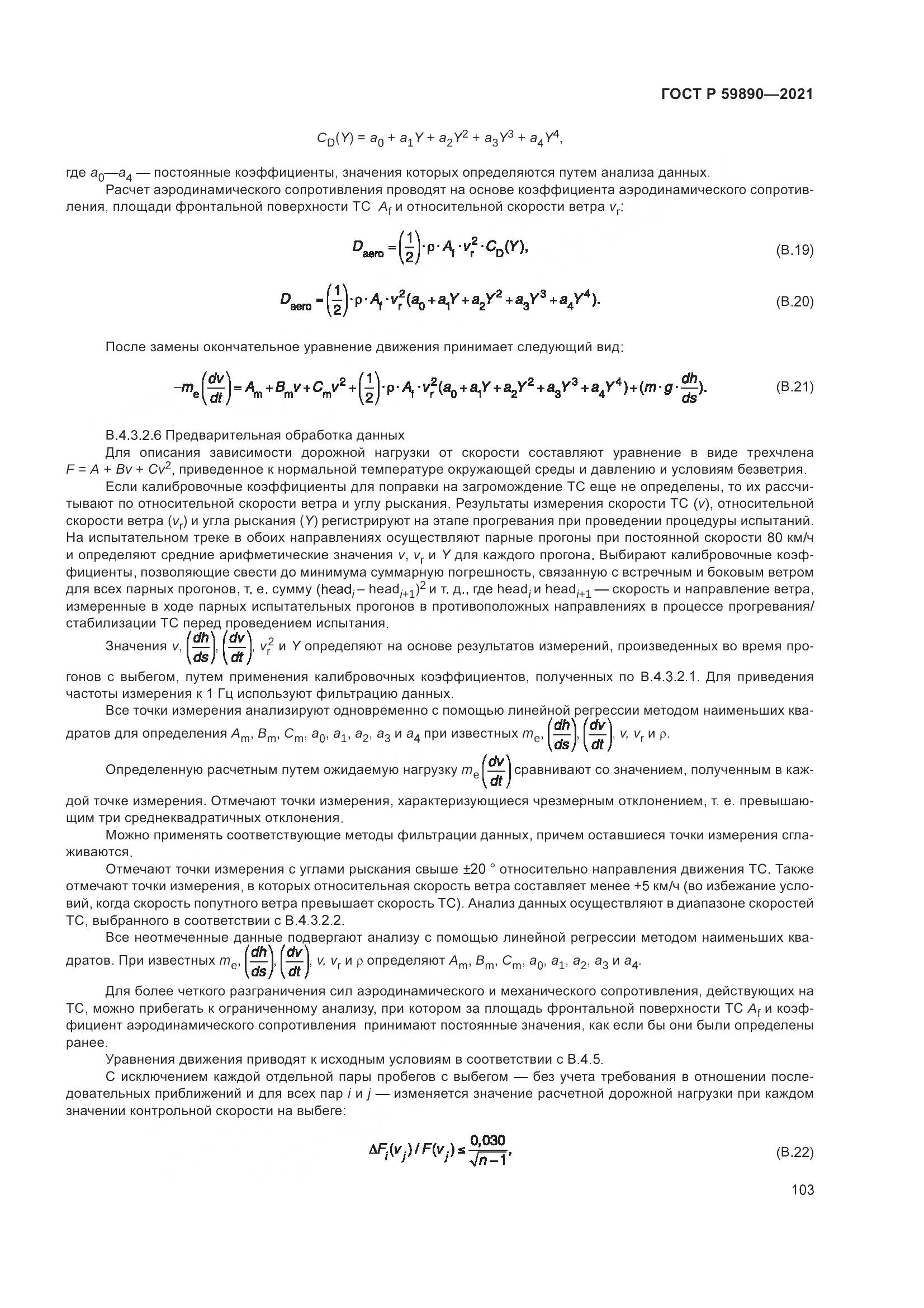 ГОСТ Р 59890-2021, страница 107