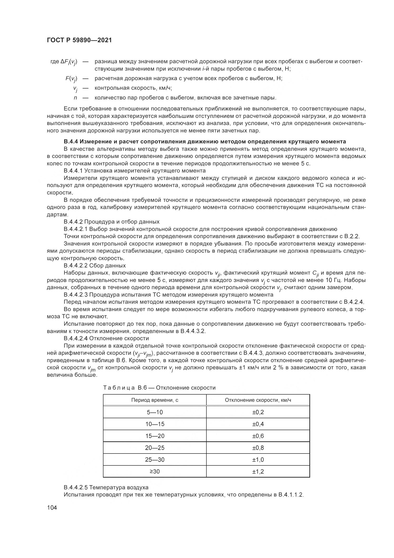 ГОСТ Р 59890-2021, страница 108