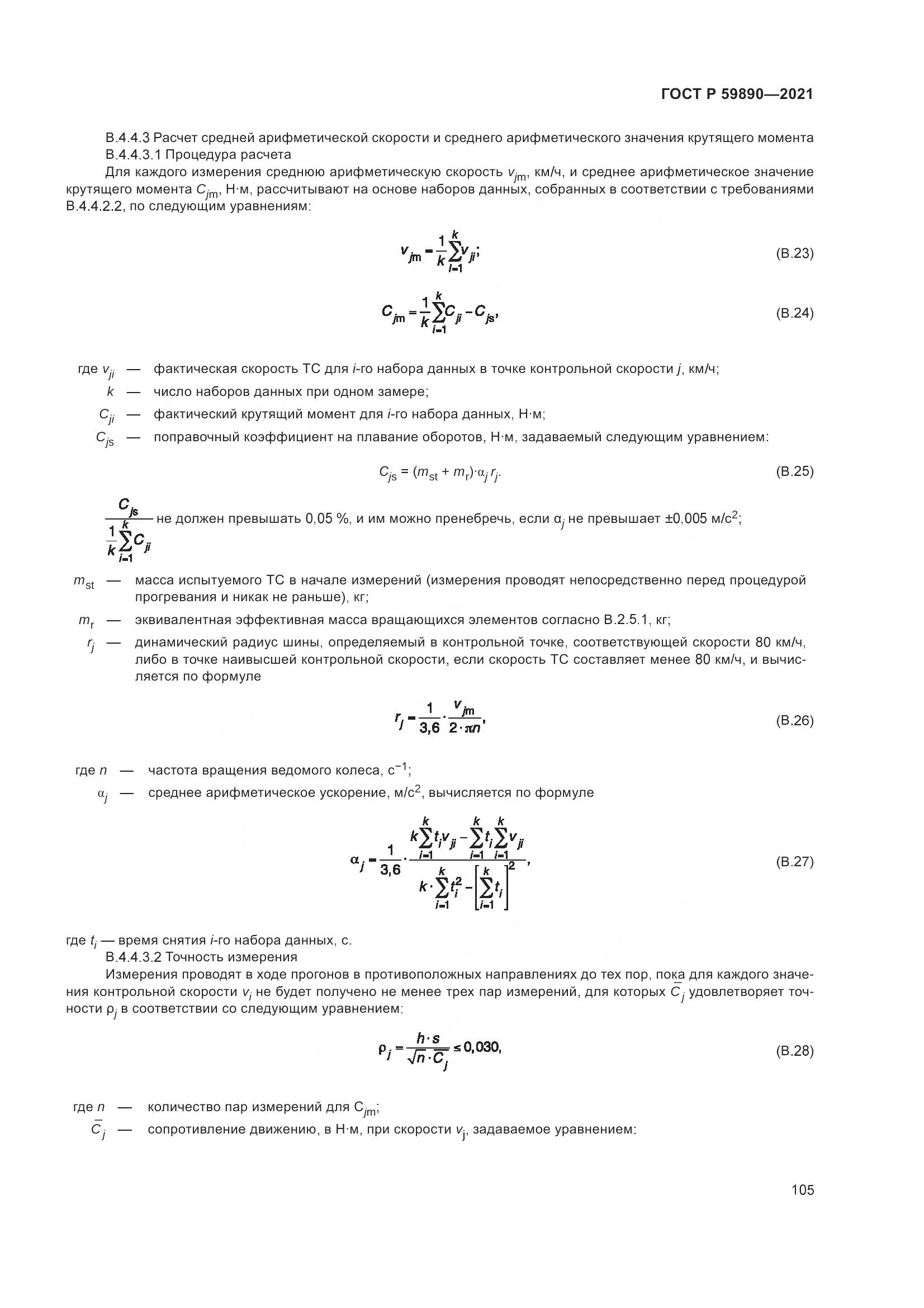 ГОСТ Р 59890-2021, страница 109