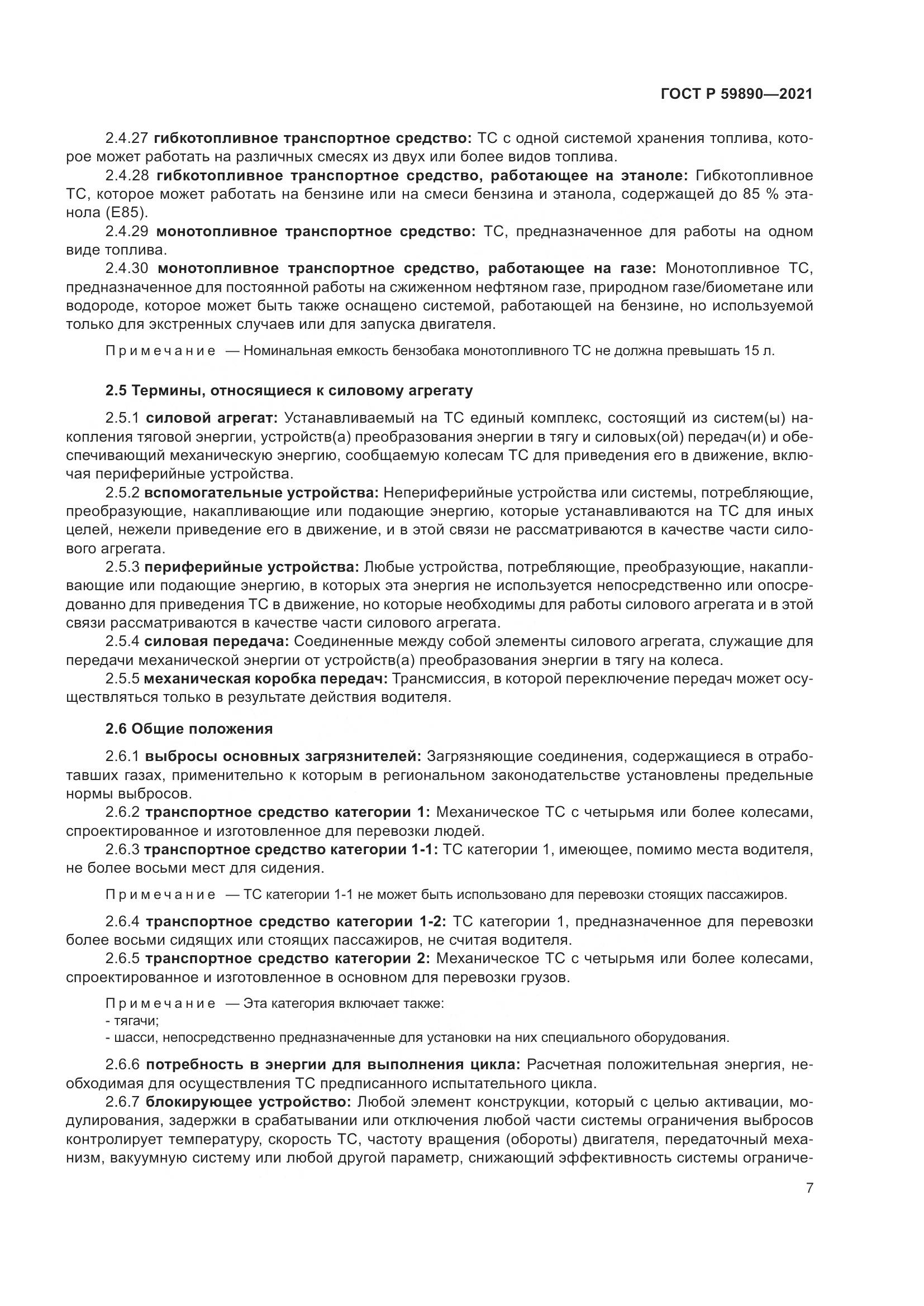 ГОСТ Р 59890-2021, страница 11