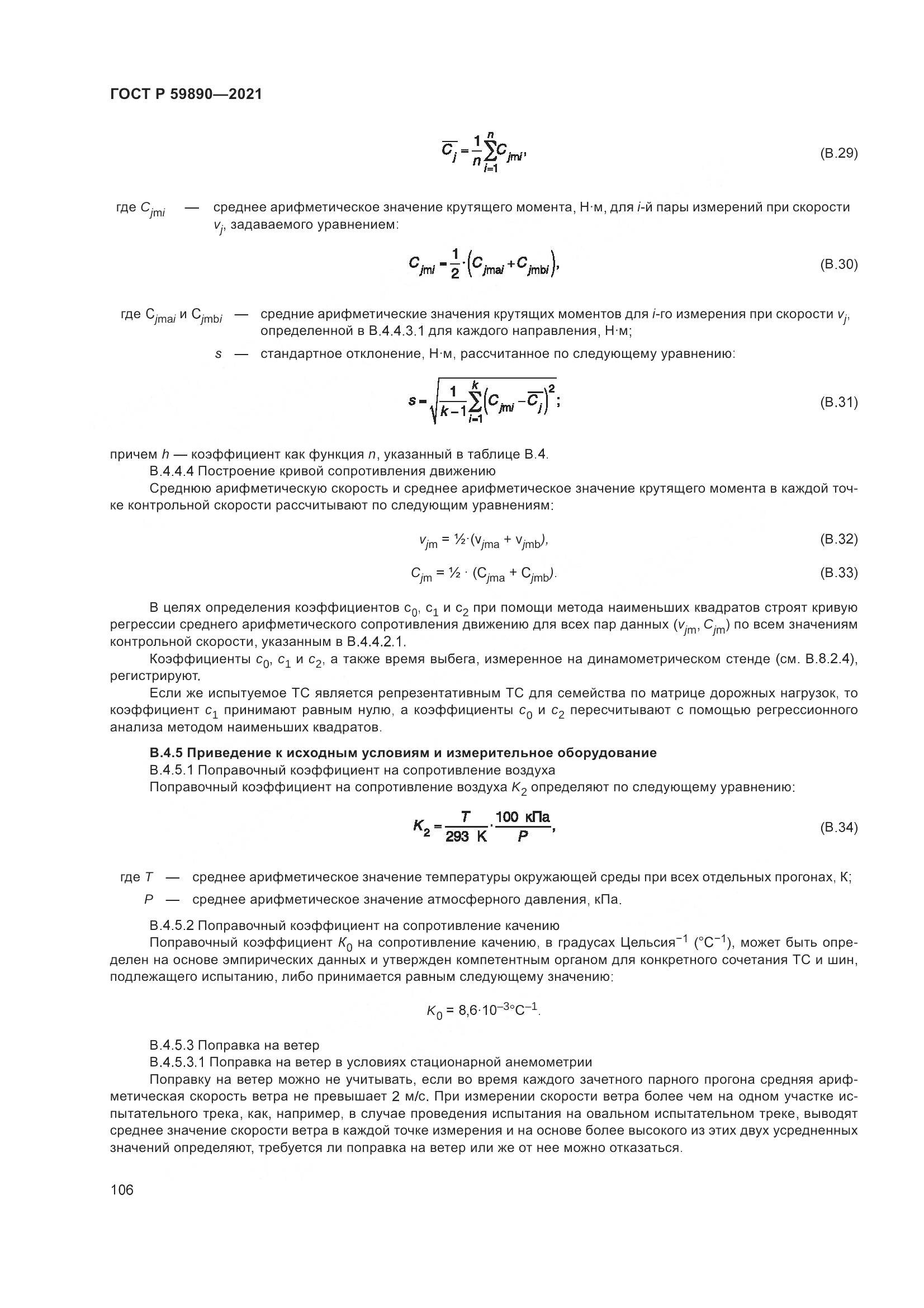 ГОСТ Р 59890-2021, страница 110