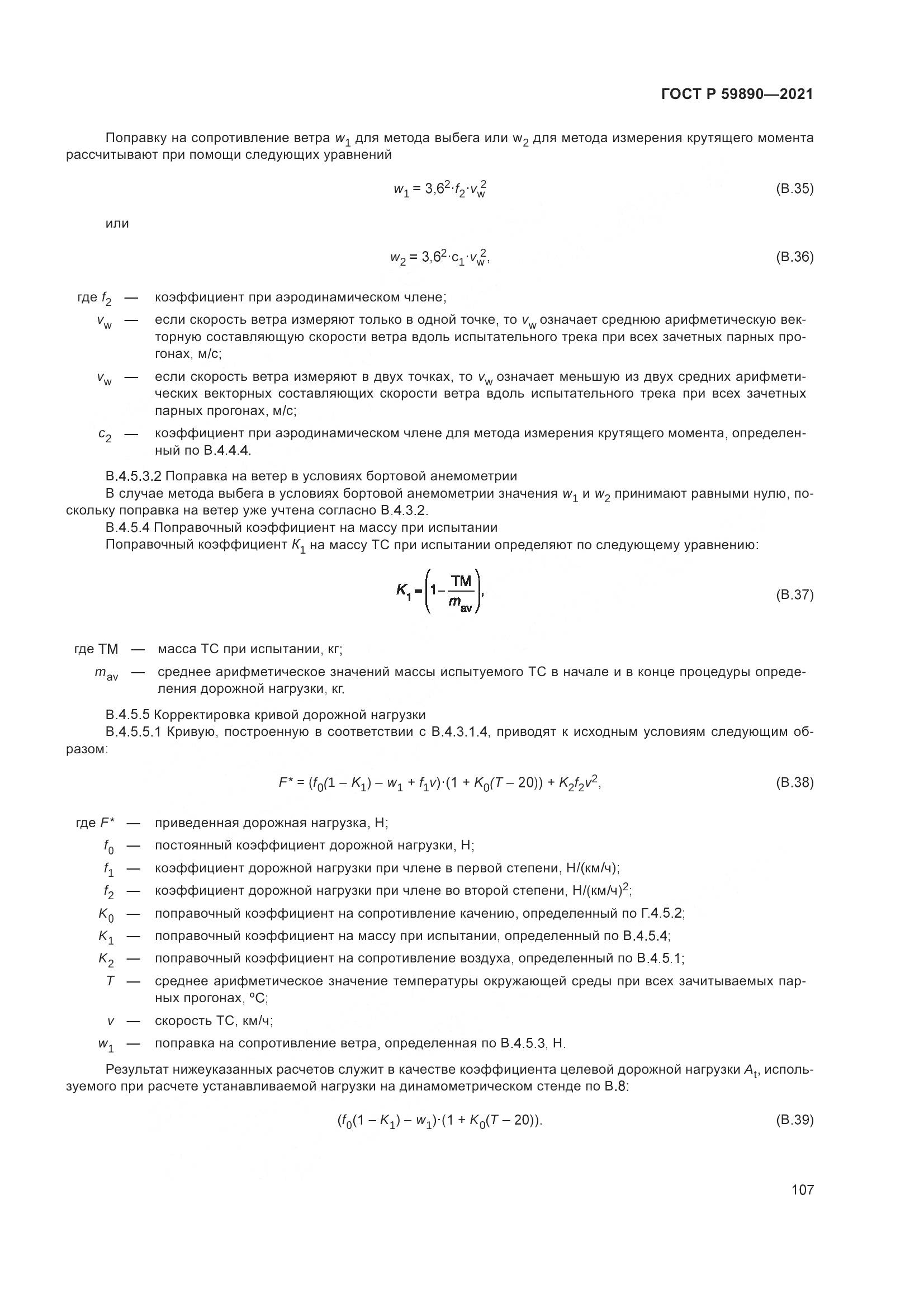ГОСТ Р 59890-2021, страница 111