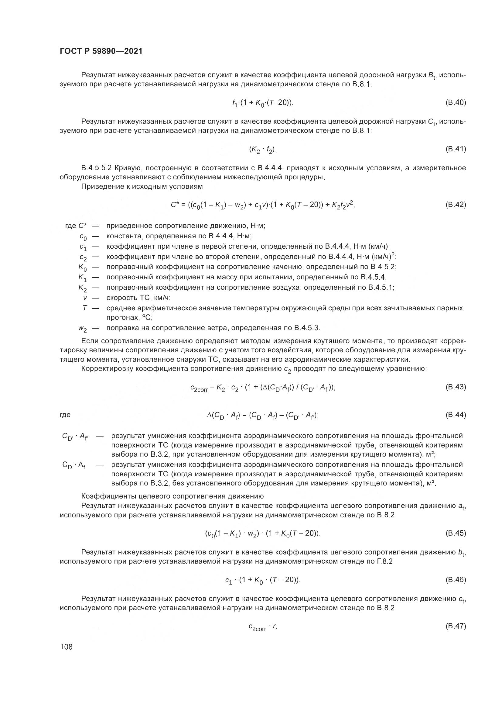 ГОСТ Р 59890-2021, страница 112