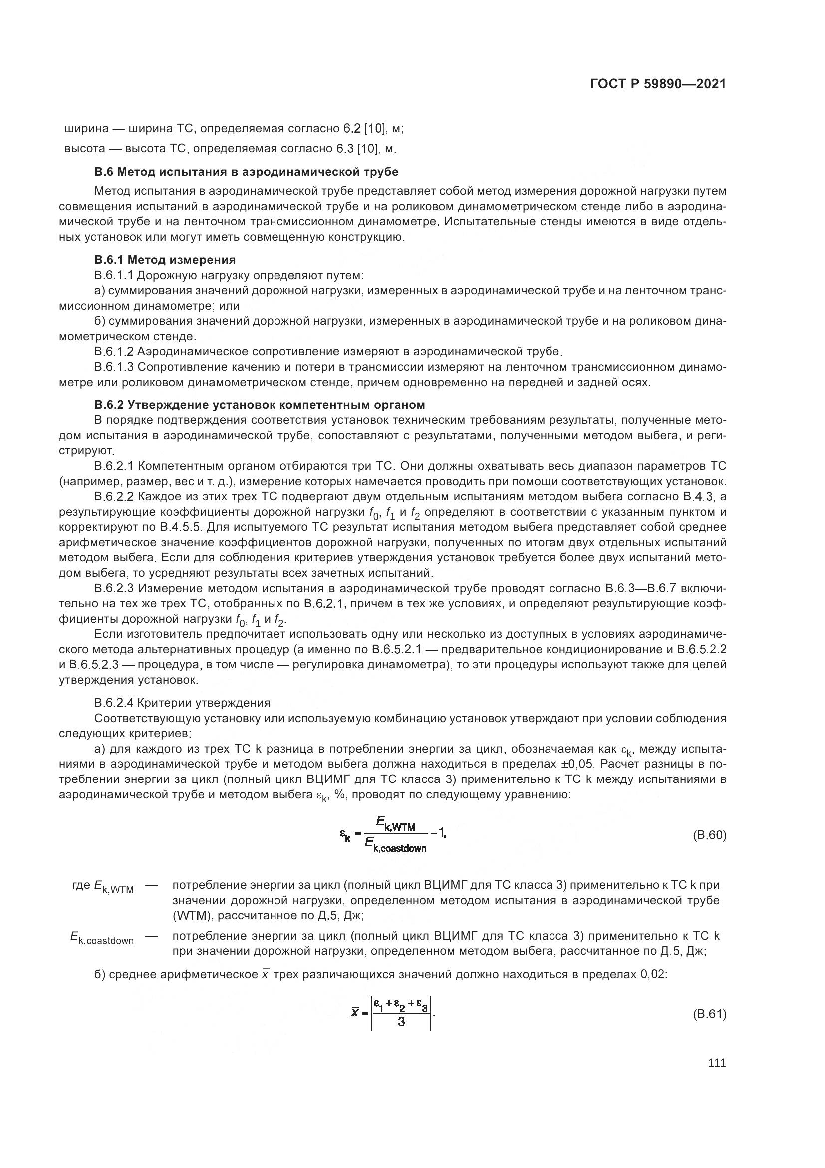 ГОСТ Р 59890-2021, страница 115