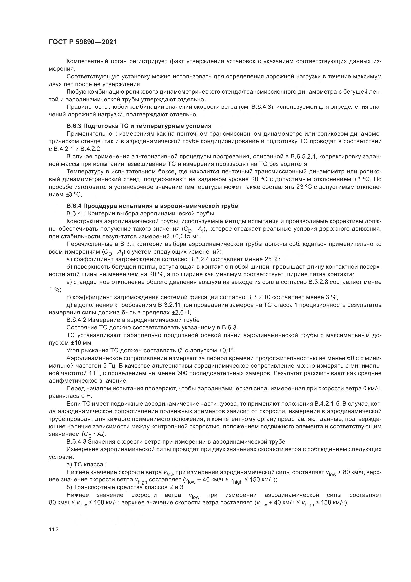 ГОСТ Р 59890-2021, страница 116