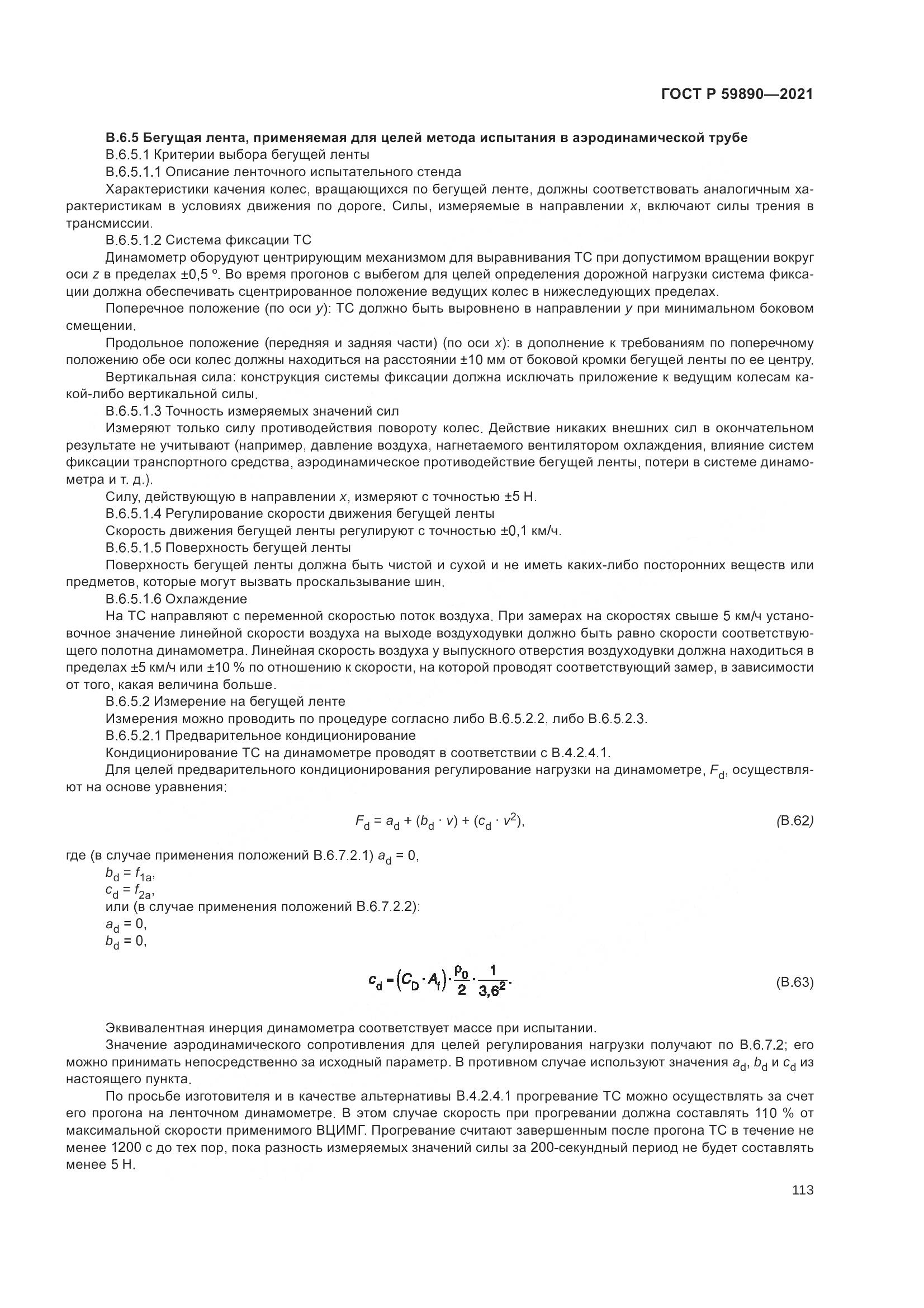 ГОСТ Р 59890-2021, страница 117