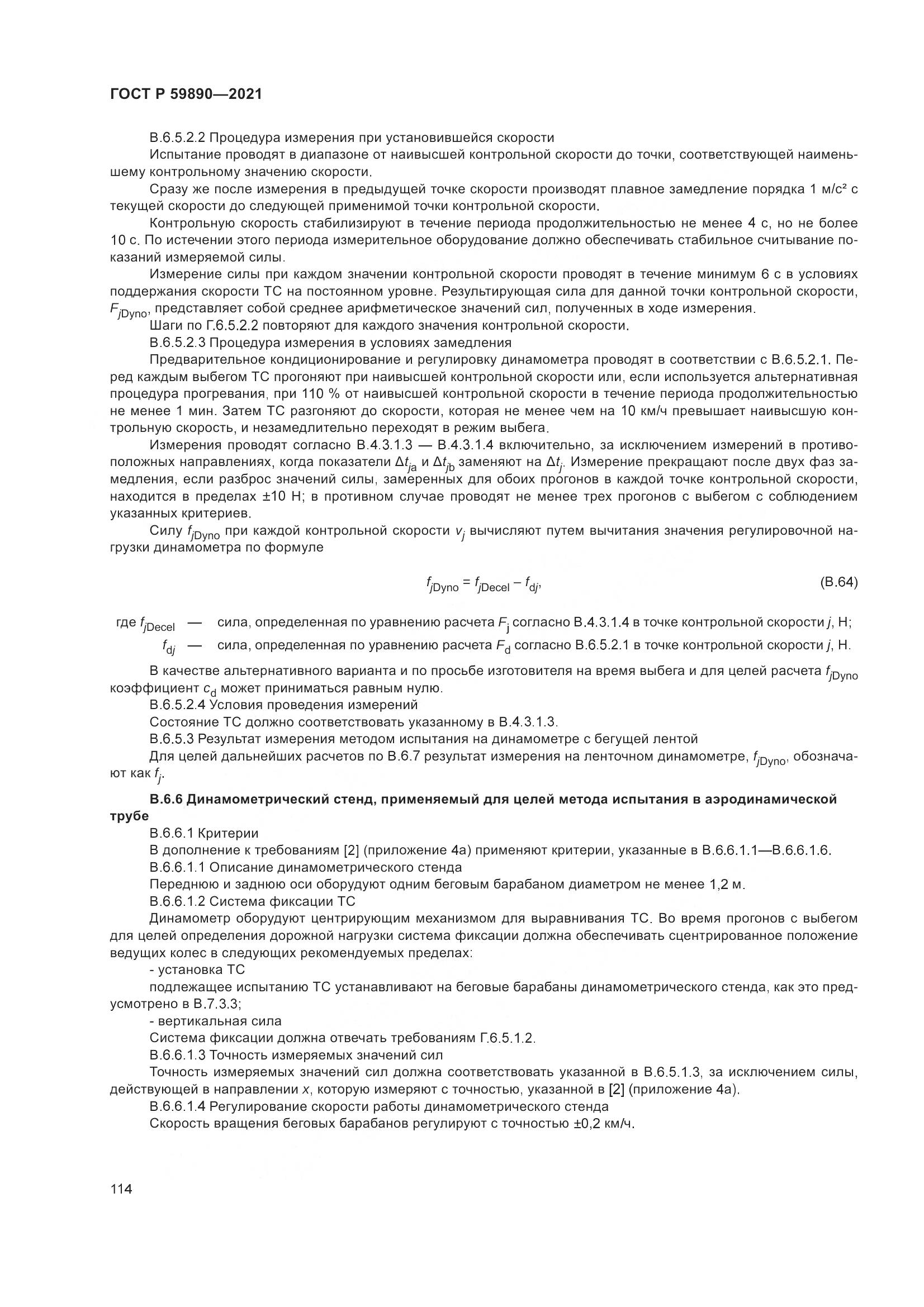 ГОСТ Р 59890-2021, страница 118