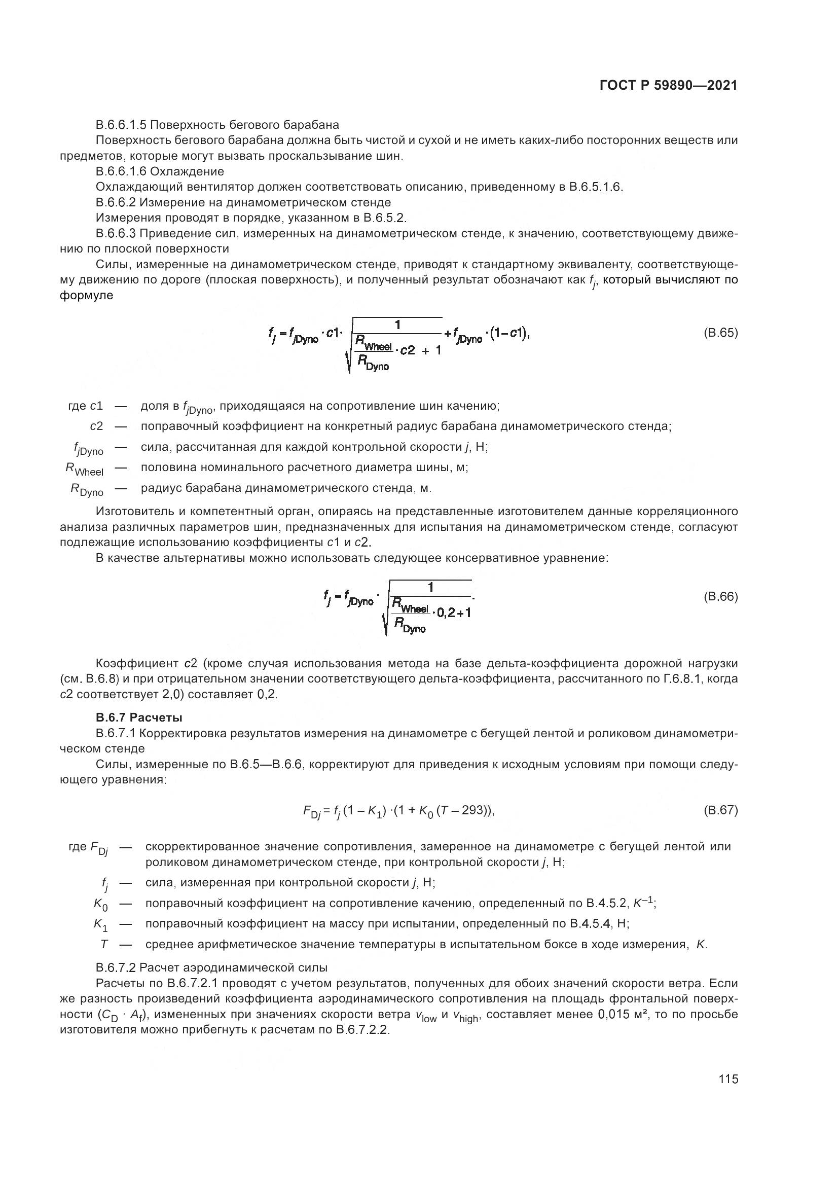 ГОСТ Р 59890-2021, страница 119