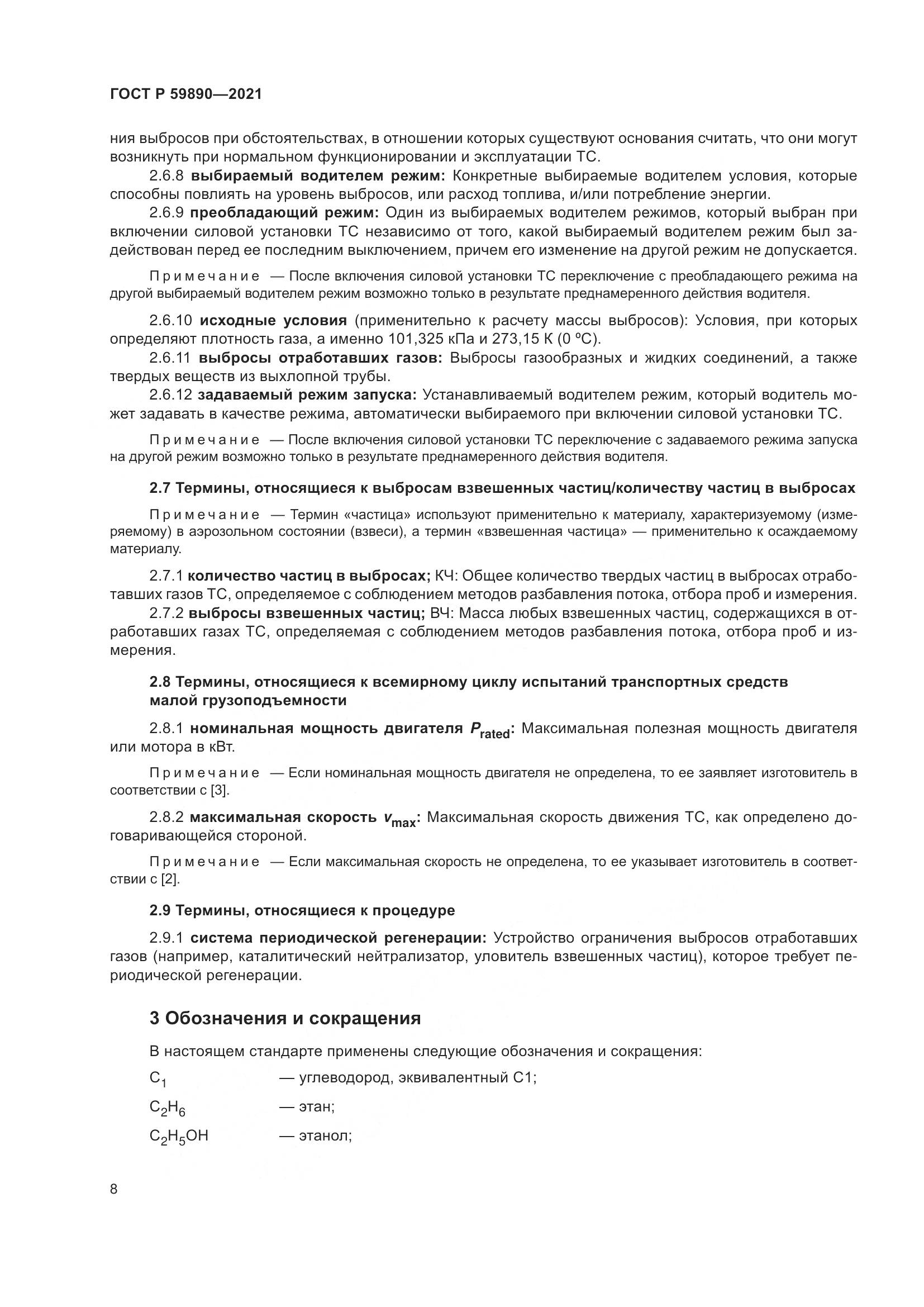 ГОСТ Р 59890-2021, страница 12